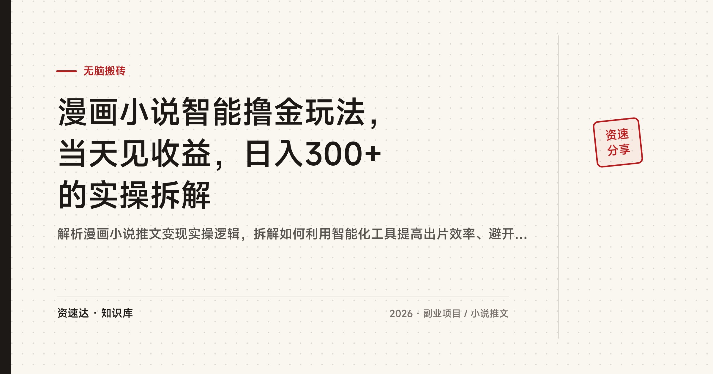 漫画小说智能撸金玩法，当天见收益，日入300+的实操拆解 - 缩略图