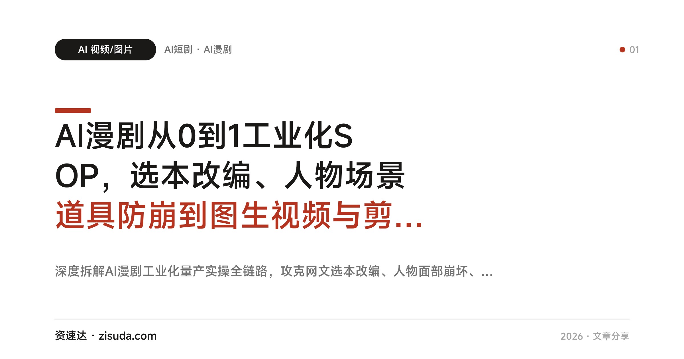 AI漫剧从0到1工业化SOP，选本改编、人物场景道具防崩到图生视频与剪辑全流程 - 缩略图