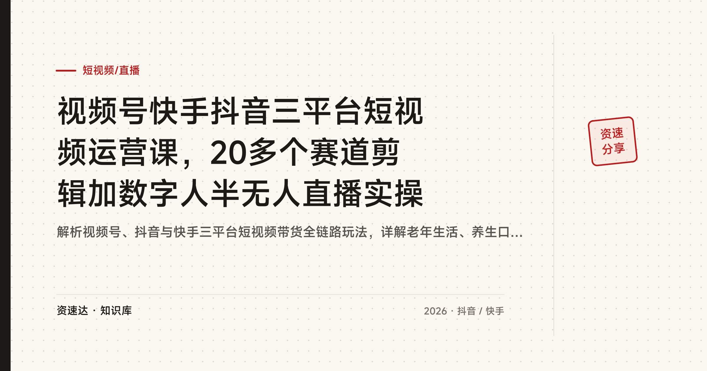 视频号快手抖音三平台短视频运营课，20多个赛道剪辑加数字人半无人直播实操 - 缩略图