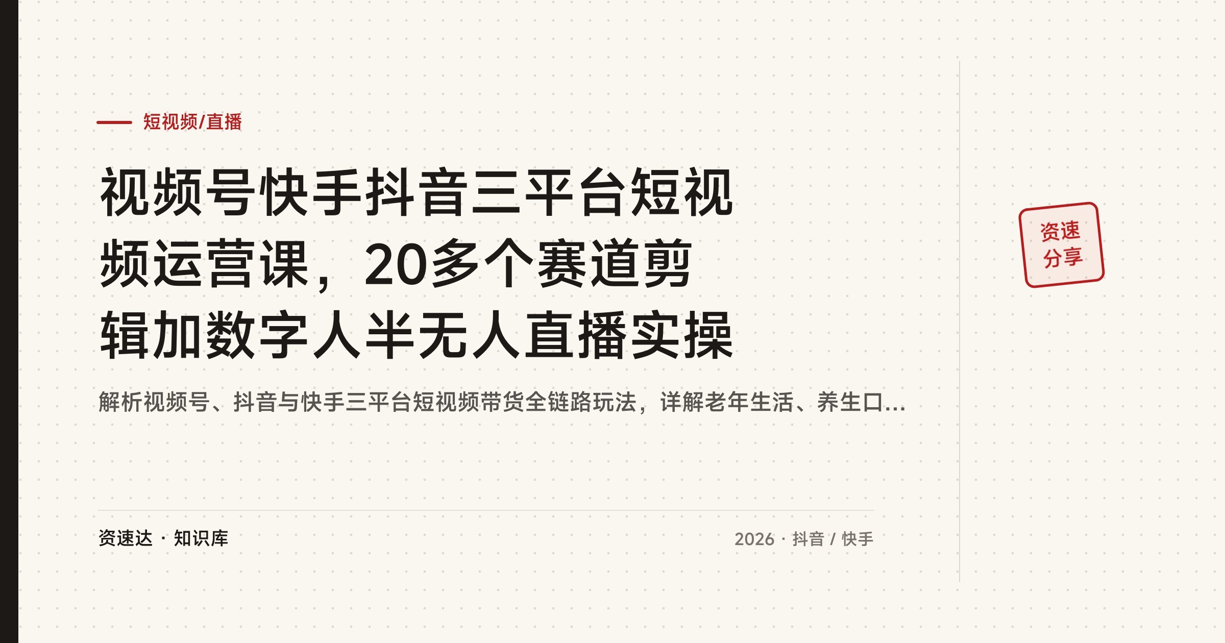 视频号快手抖音三平台短视频运营课，20多个赛道剪辑加数字人半无人直播实操 - 缩略图