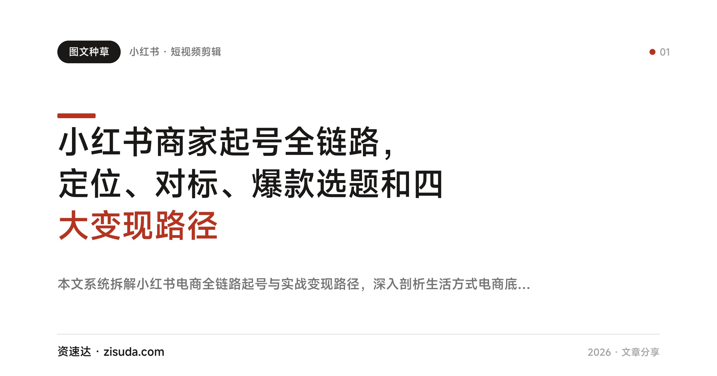 小红书商家起号全链路，定位、对标、爆款选题和四大变现路径 - 缩略图