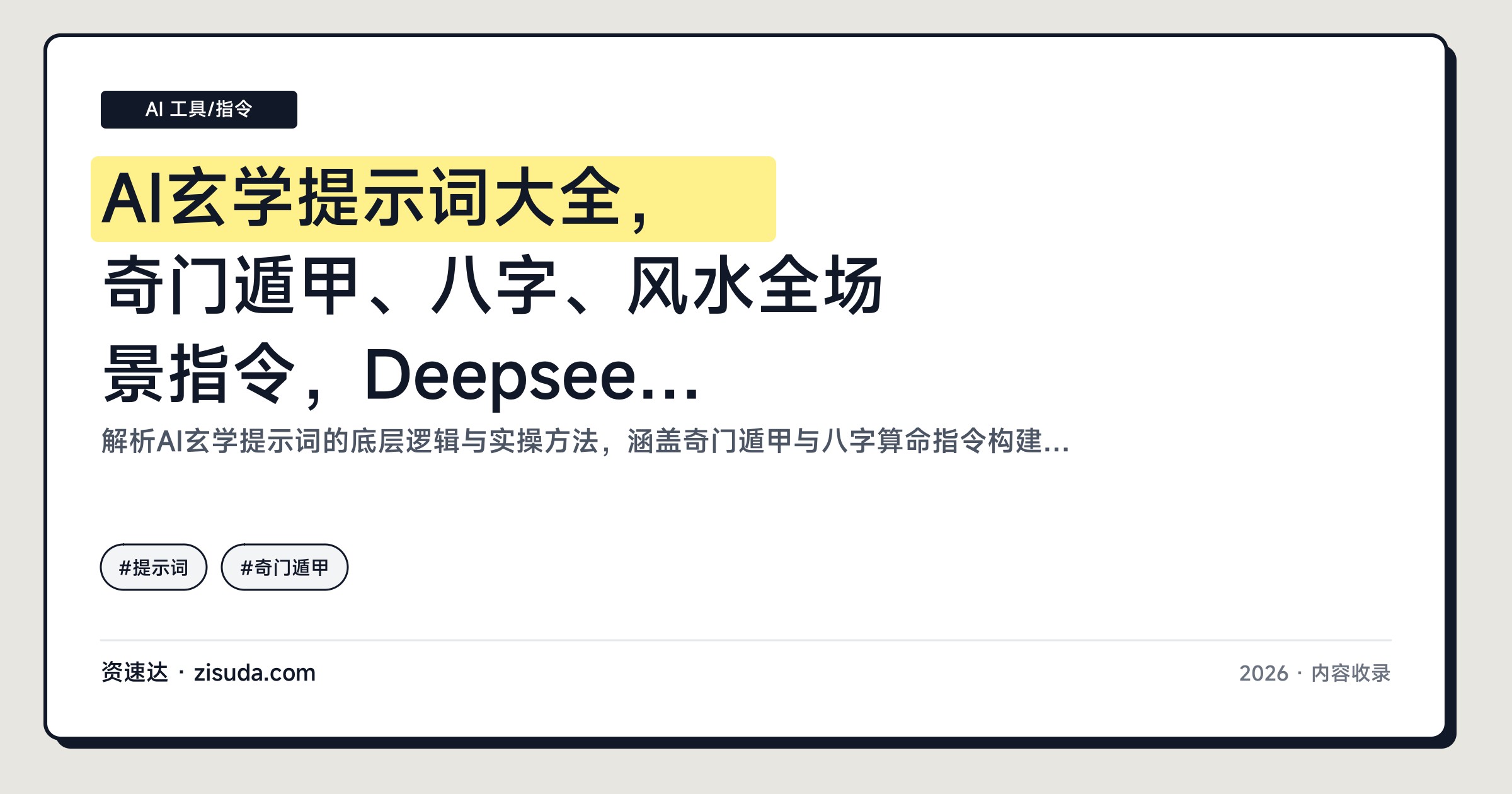 AI玄学提示词大全，奇门遁甲、八字、风水全场景指令，Deepseek等AI工具通用可直接复制 - 缩略图