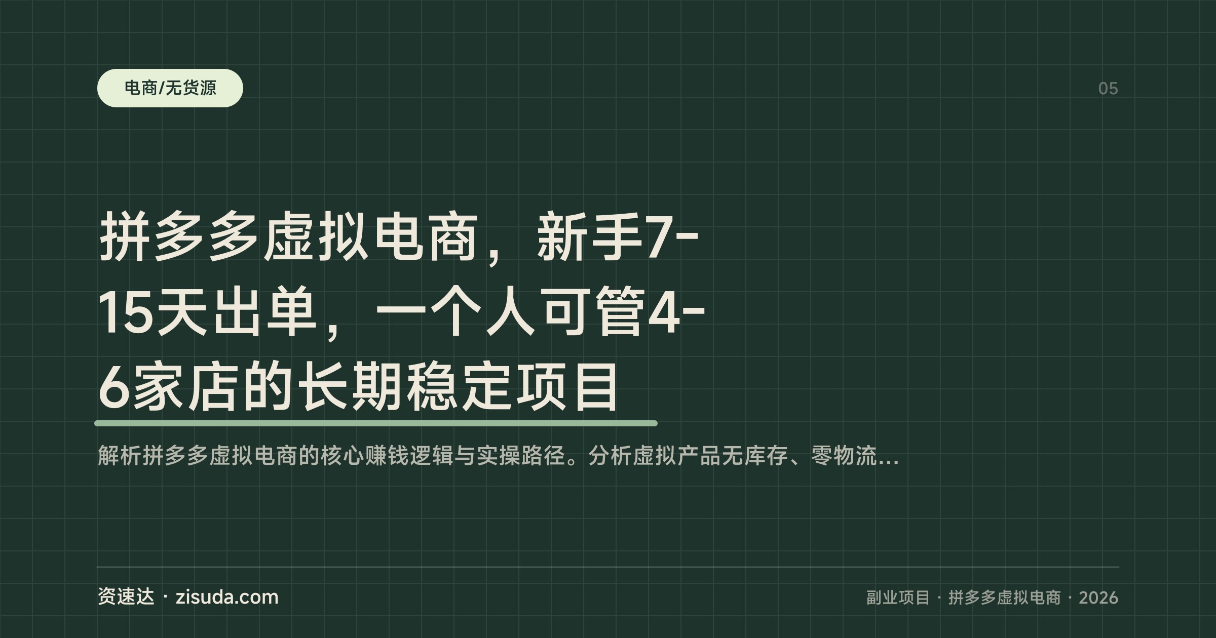拼多多虚拟电商，新手7-15天出单，一个人可管4-6家店的长期稳定项目 - 缩略图