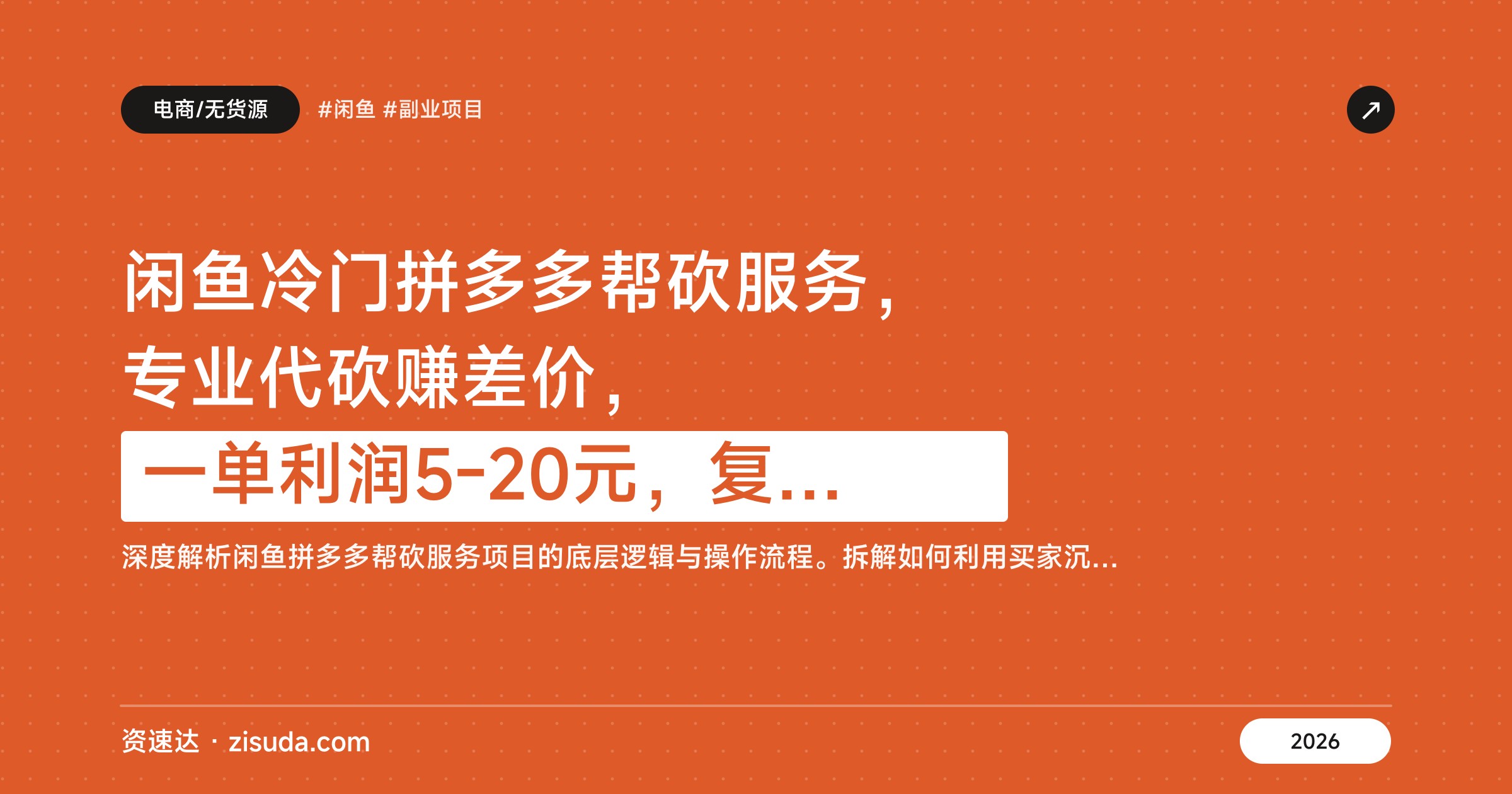 闲鱼冷门拼多多帮砍服务，专业代砍赚差价，一单利润5-20元，复购高需求稳 - 缩略图