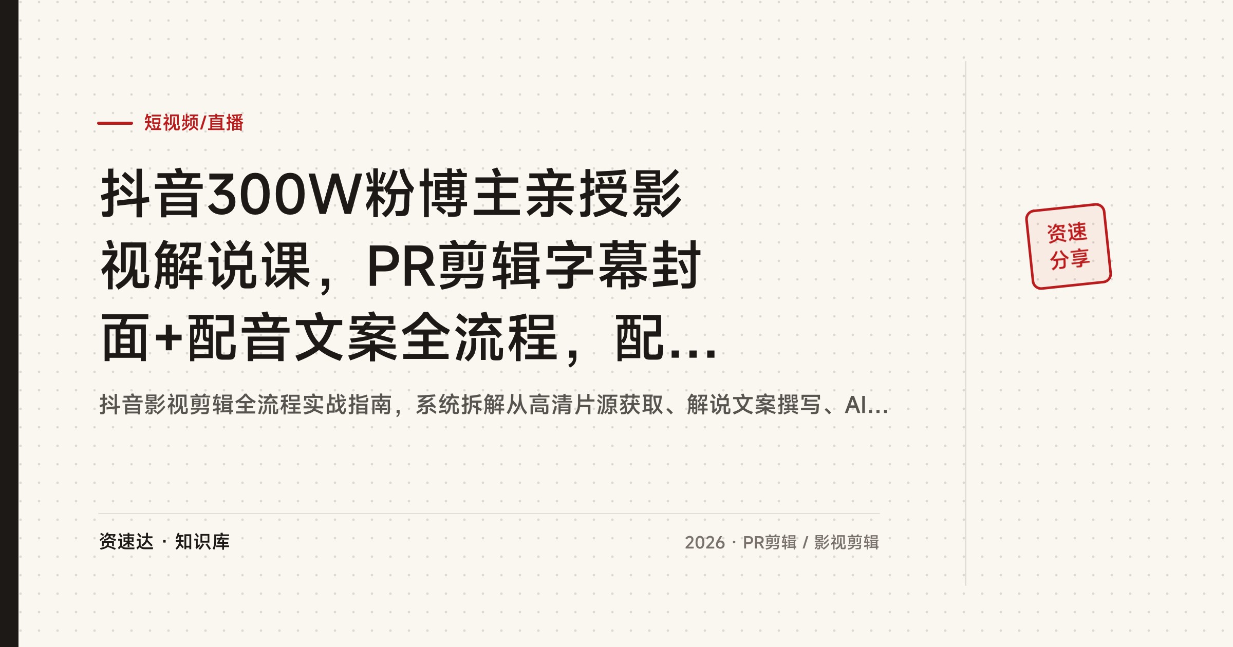 抖音300W粉博主亲授影视解说课，PR剪辑字幕封面+配音文案全流程，配套音效字体素材包 - 缩略图