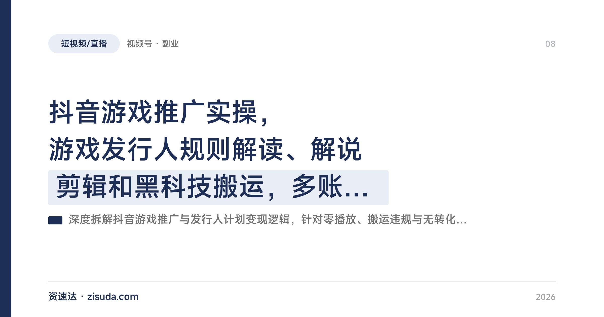 抖音游戏推广实操,游戏发行人规则解读、解说剪辑和黑科技搬运,多账号矩阵快速起号 - 缩略图