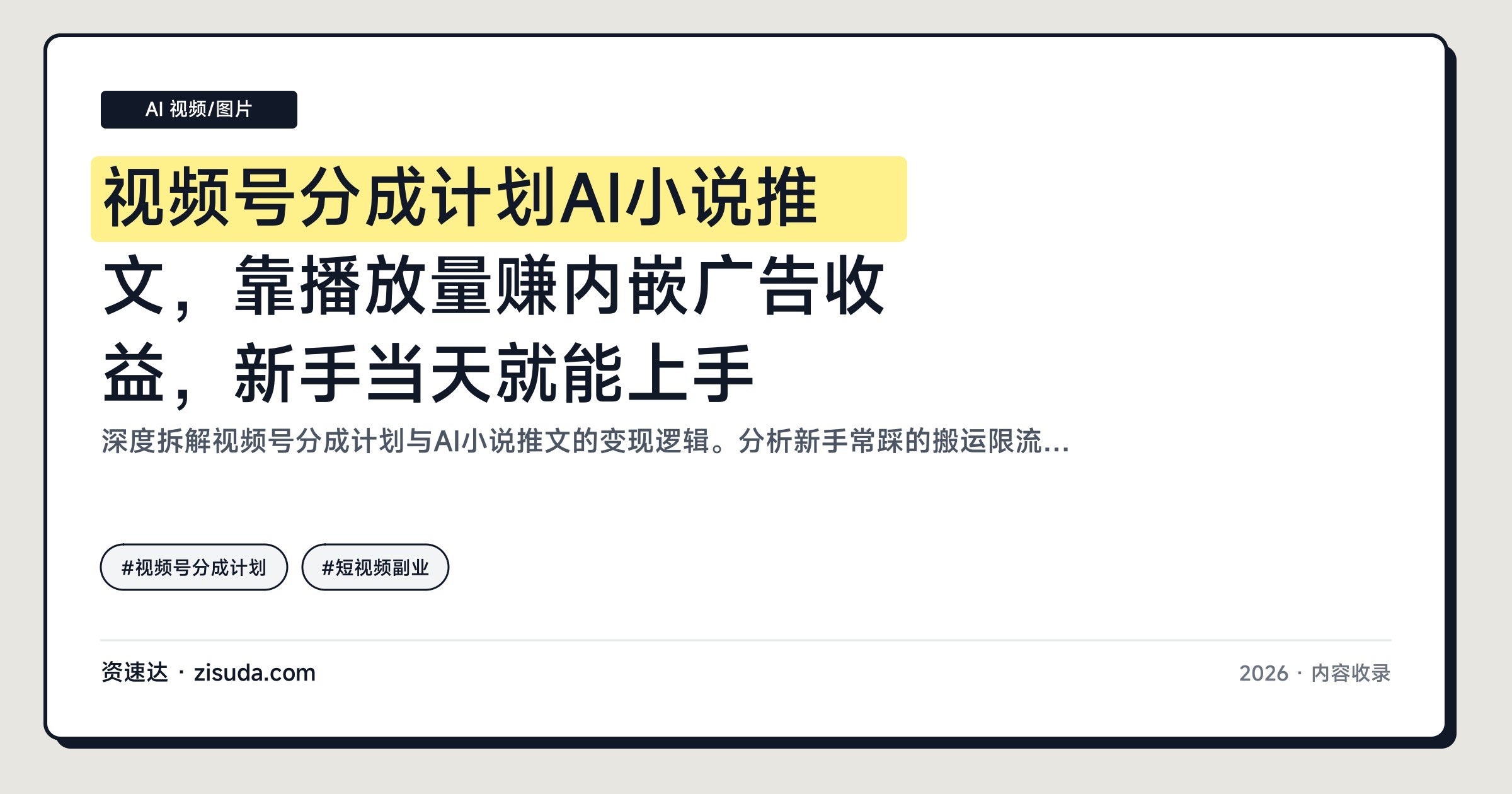 视频号分成计划AI小说推文，靠播放量赚内嵌广告收益，新手当天就能上手 - 缩略图