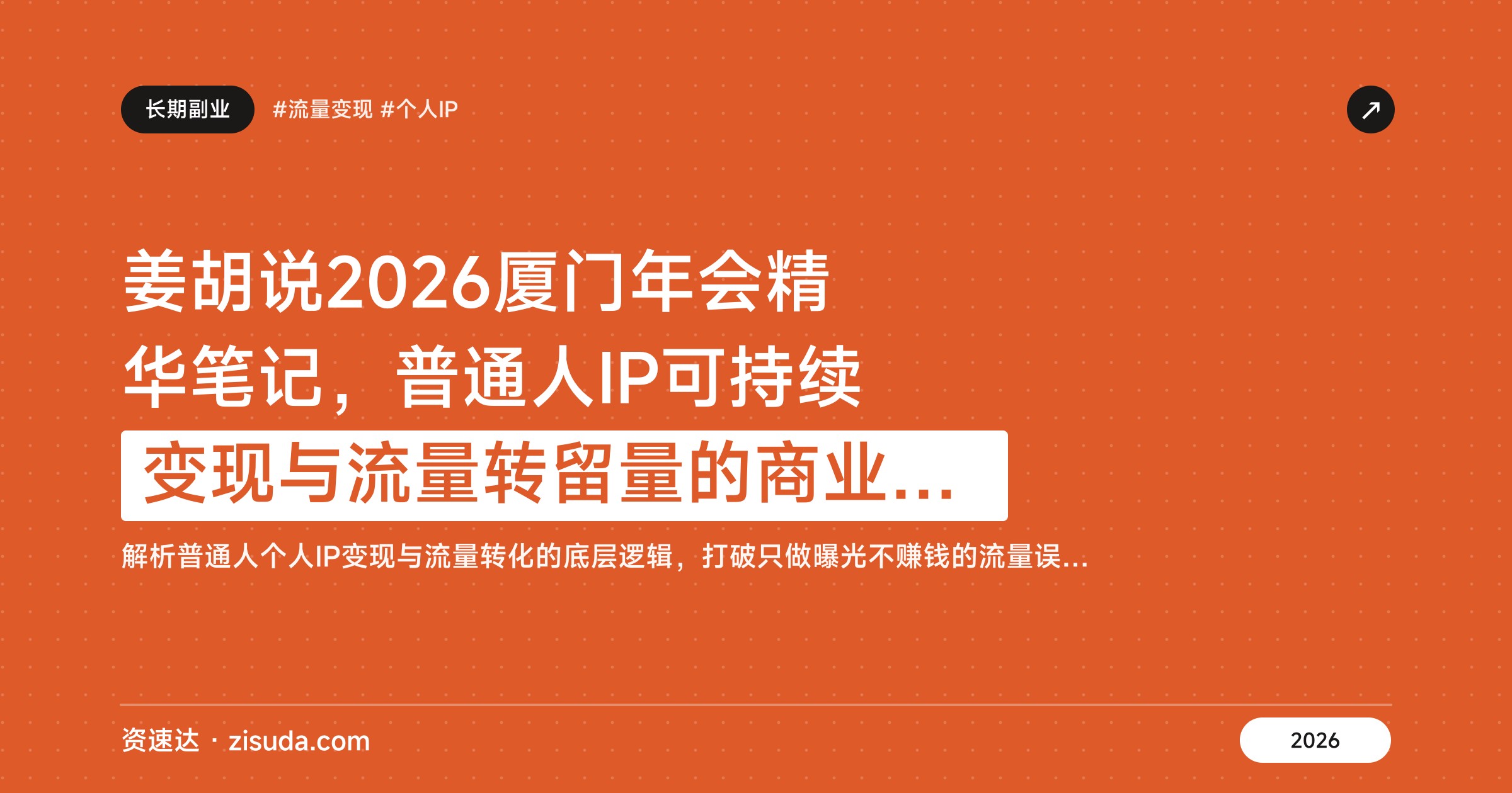 姜胡说2026厦门年会精华笔记，普通人IP可持续变现与流量转留量的商业设计 - 缩略图