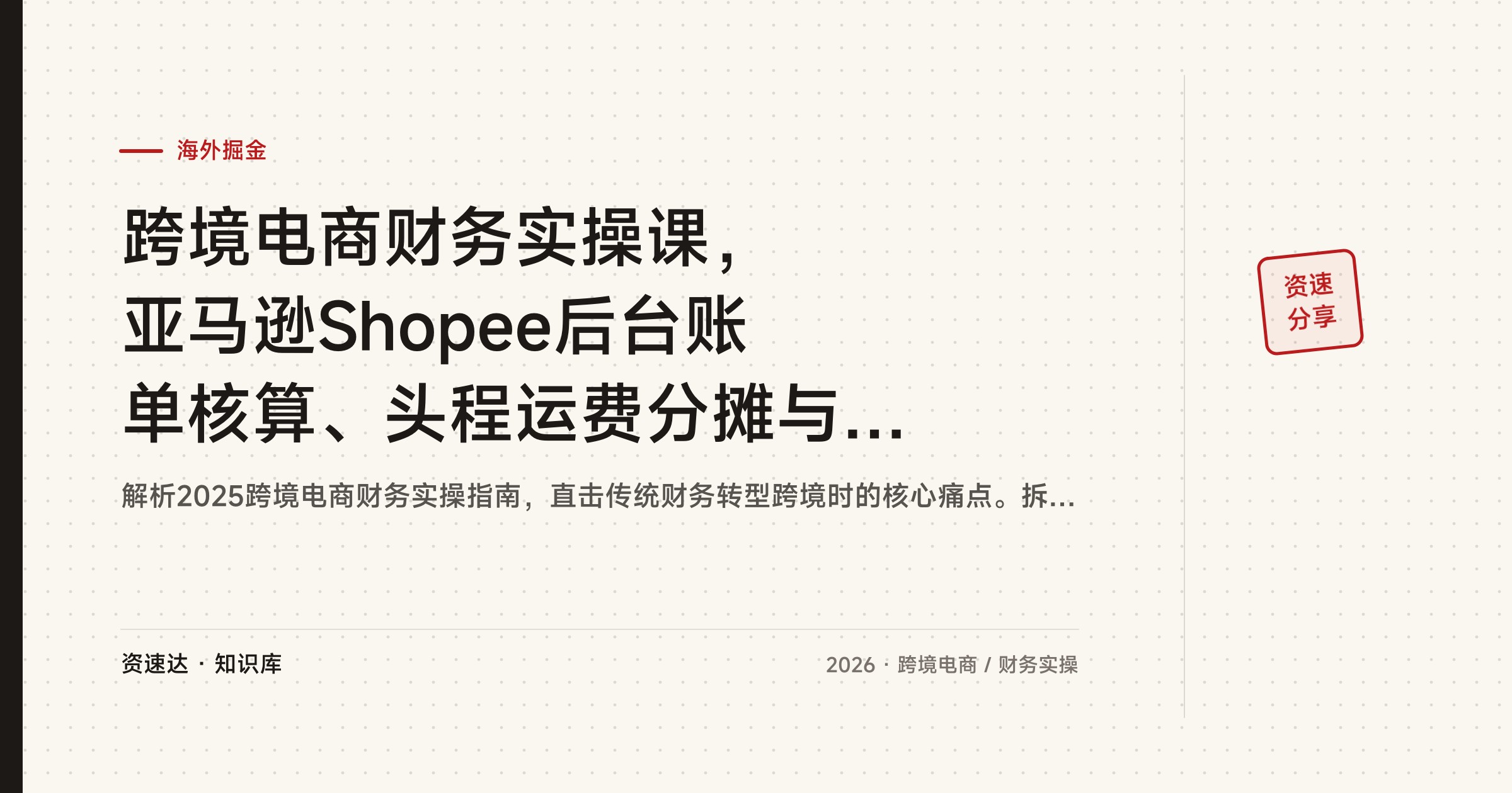 跨境电商财务实操课，亚马逊Shopee后台账单核算、头程运费分摊与采购成本做账 - 缩略图