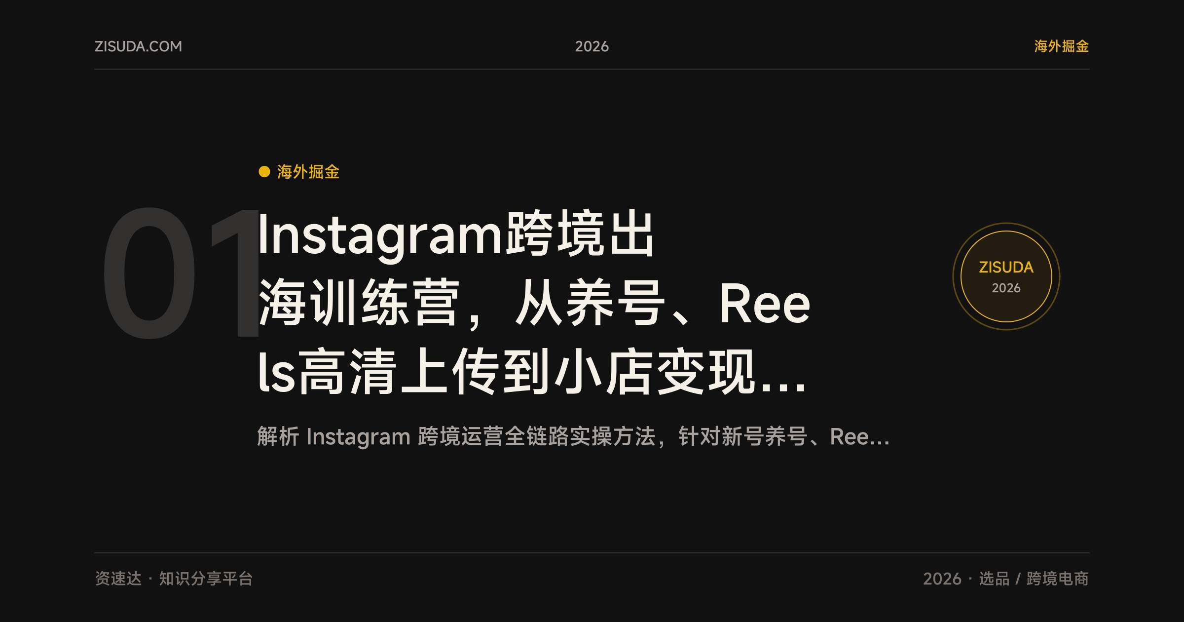 Instagram跨境出海训练营,从养号、Reels高清上传到小店变现和选品趋势全流程 - 缩略图