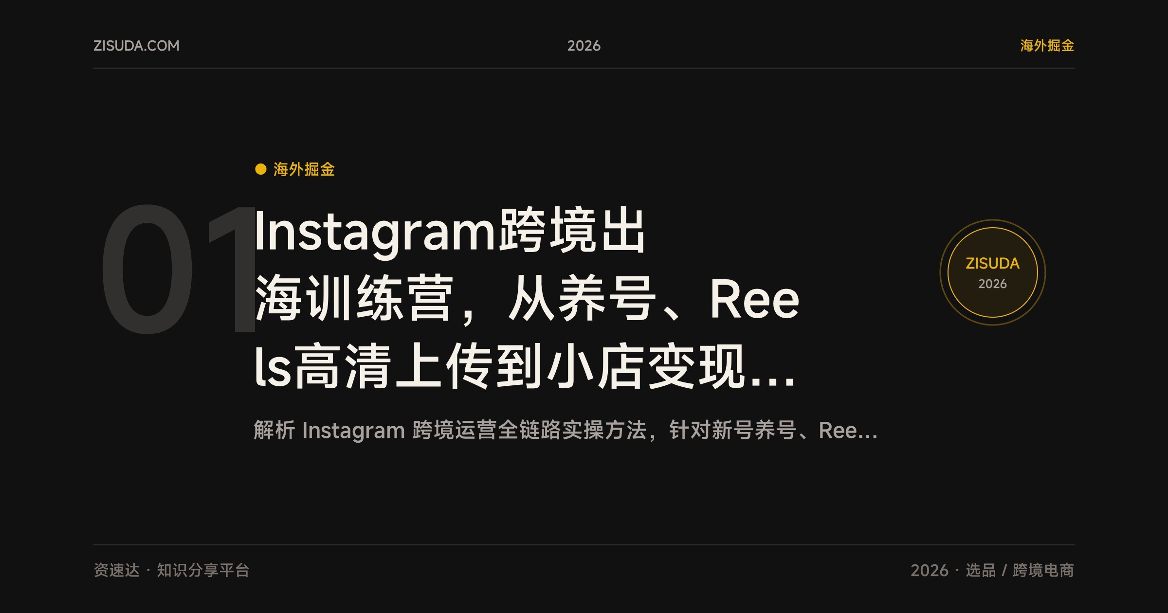 Instagram跨境出海训练营，从养号、Reels高清上传到小店变现和选品趋势全流程 - 缩略图
