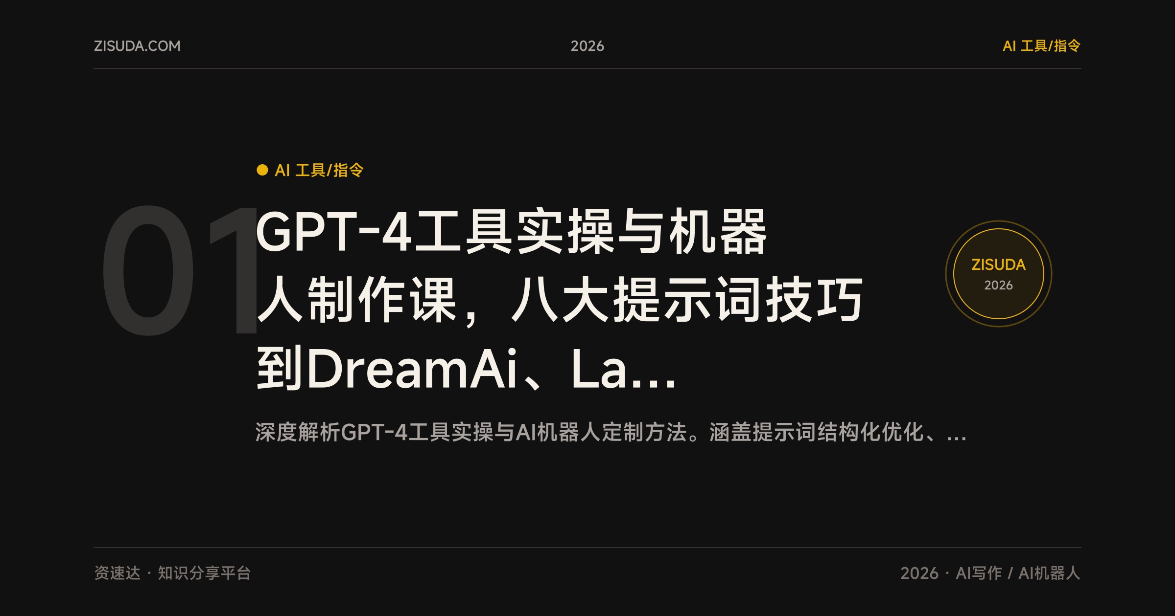 GPT-4工具实操与机器人制作课，八大提示词技巧到DreamAi、LangGPT定制机器人，覆盖公众号写作翻译长文总结 - 缩略图