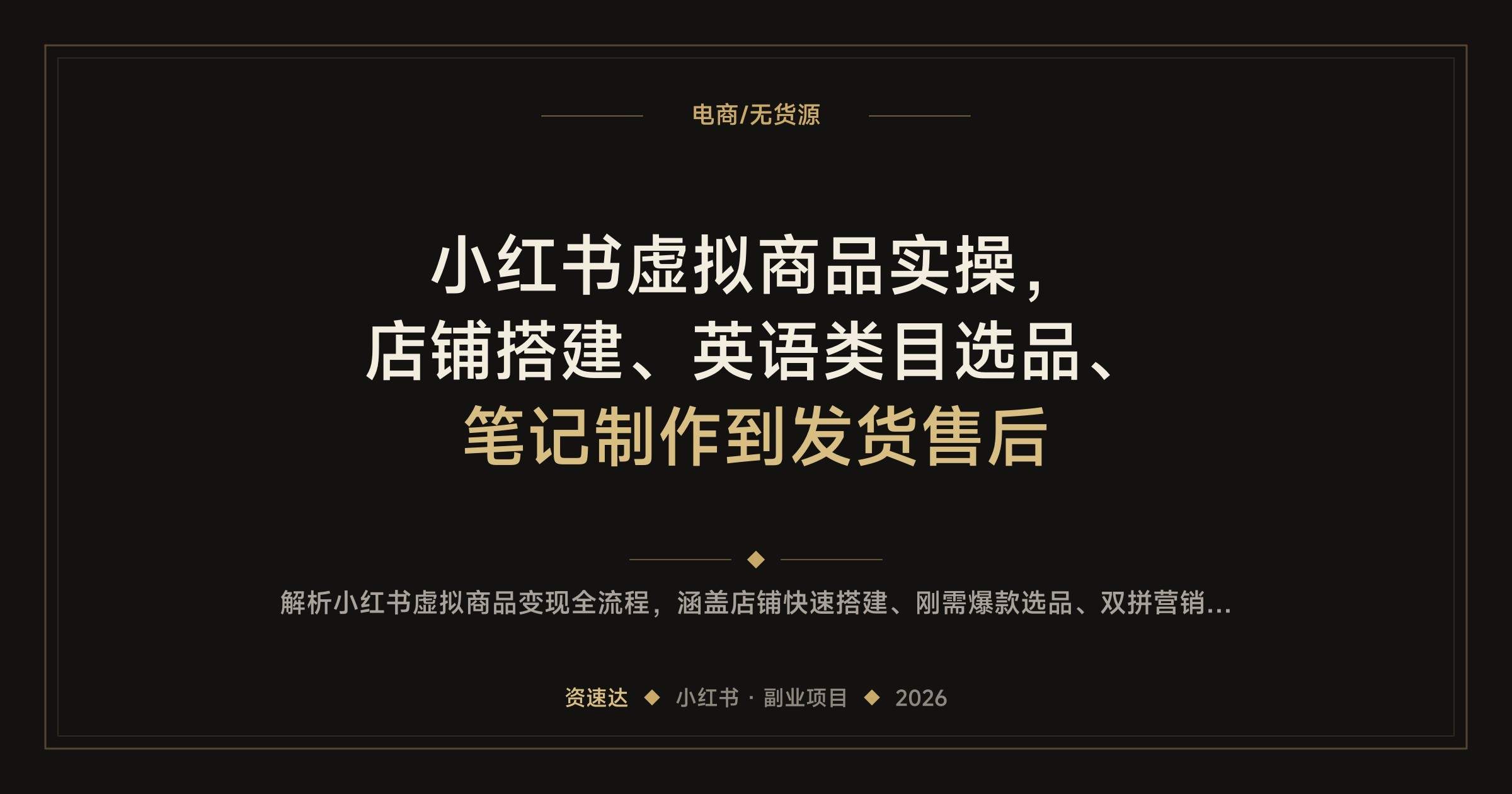 小红书虚拟商品实操,店铺搭建、英语类目选品、笔记制作到发货售后 - 缩略图