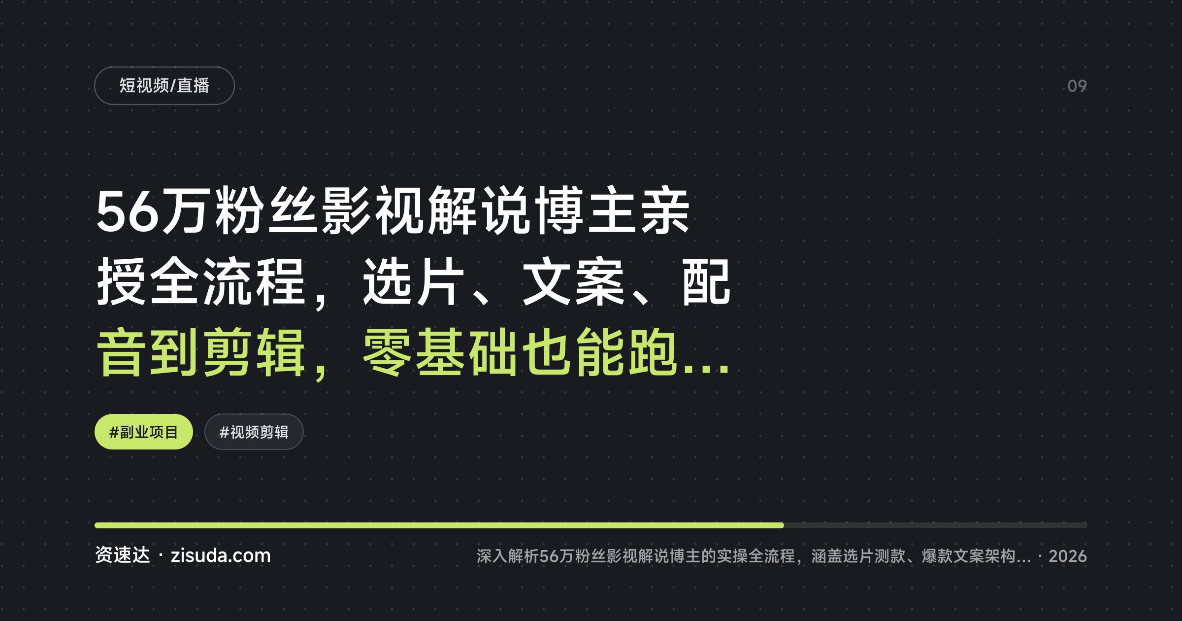 56万粉丝影视解说博主亲授全流程，选片、文案、配音到剪辑，零基础也能跑通变现 - 缩略图