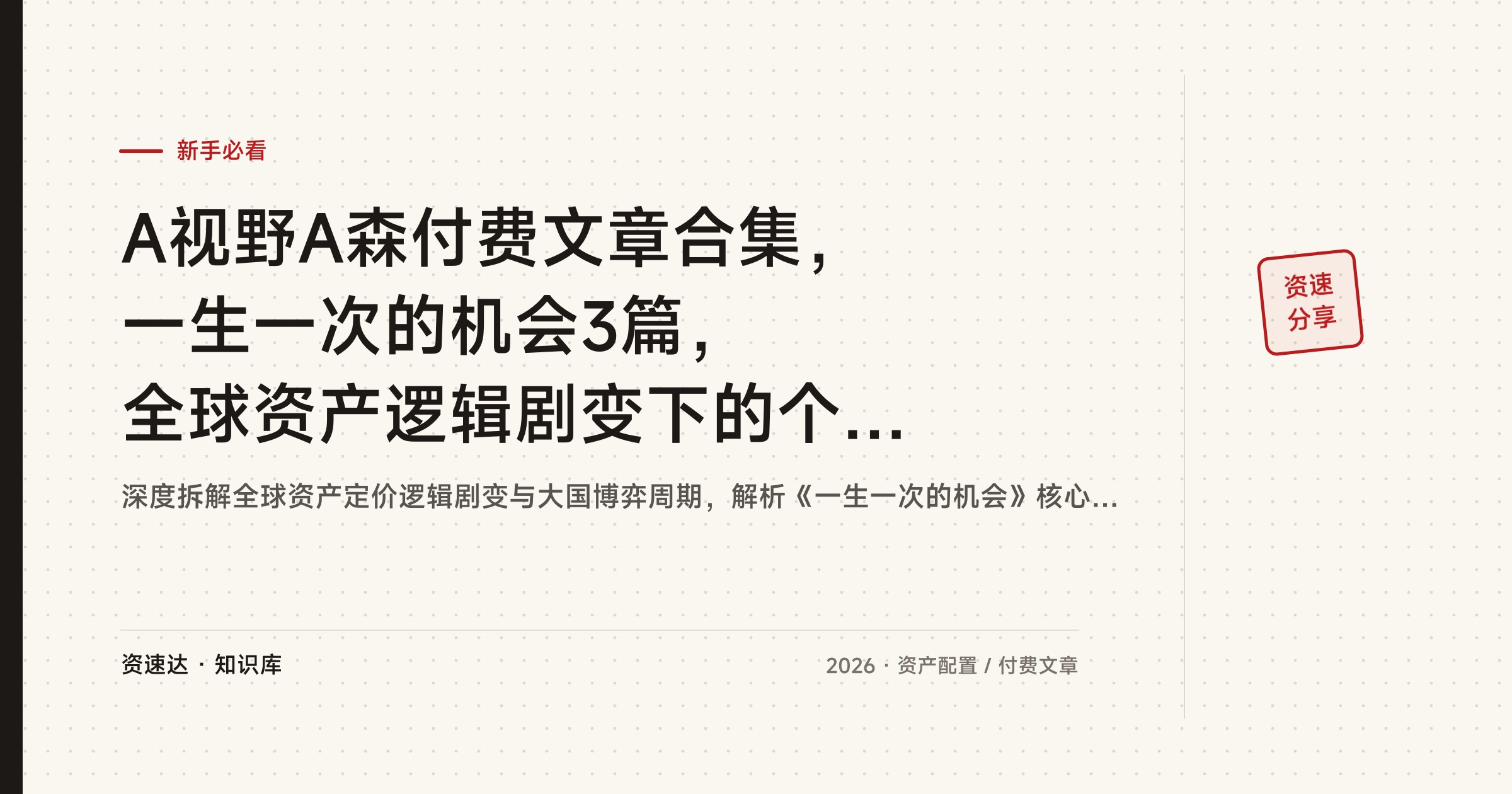 A视野A森付费文章合集，一生一次的机会3篇，全球资产逻辑剧变下的个人布局节奏 - 缩略图
