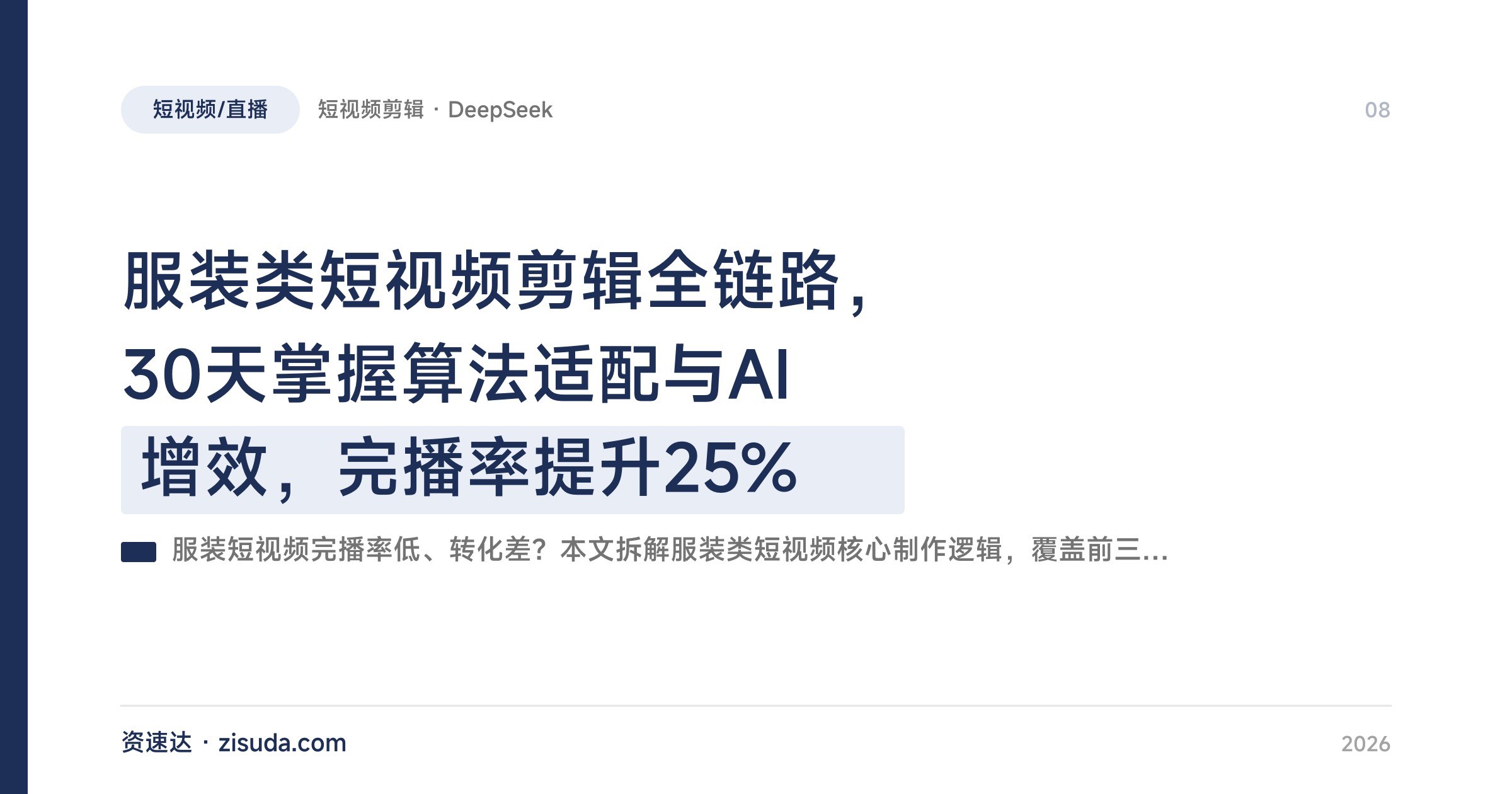 服装类短视频剪辑全链路,30天掌握算法适配与AI增效,完播率提升25% - 缩略图