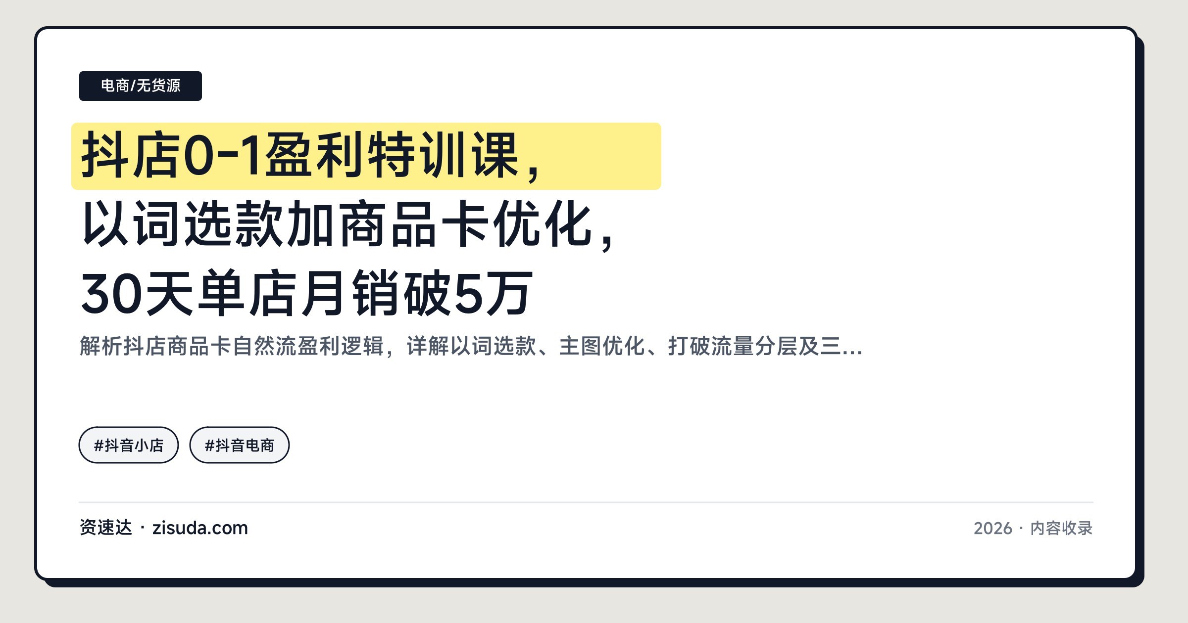 抖店0-1盈利特训课,以词选款加商品卡优化,30天单店月销破5万 - 缩略图