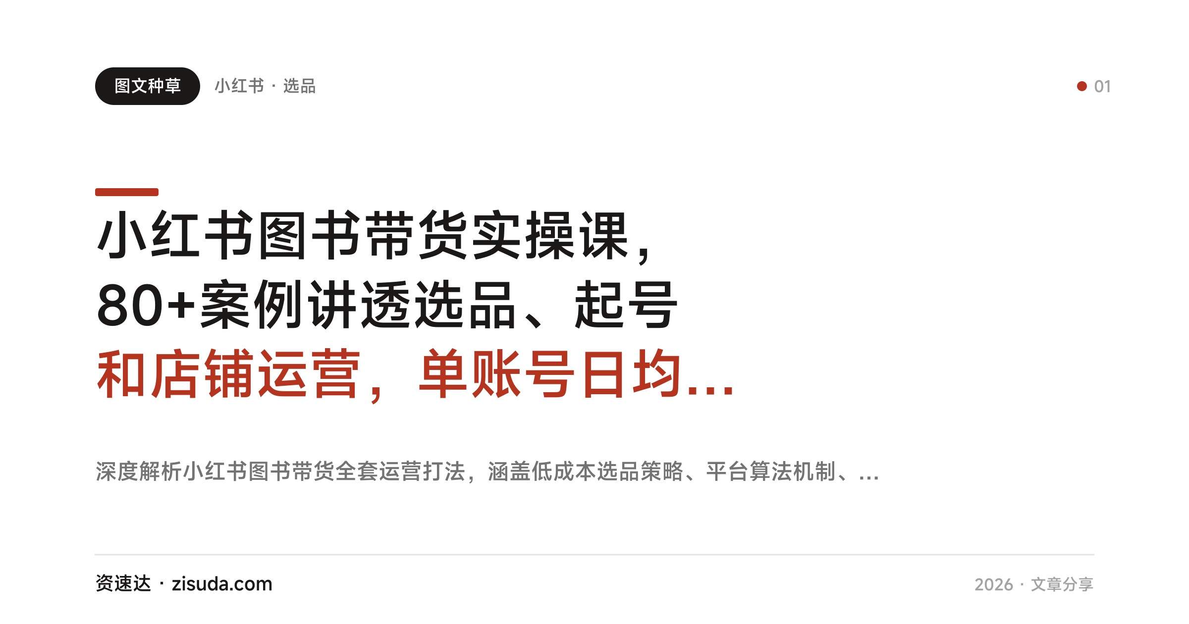 小红书图书带货实操课，80+案例讲透选品、起号和店铺运营，单账号日均1000+ - 缩略图