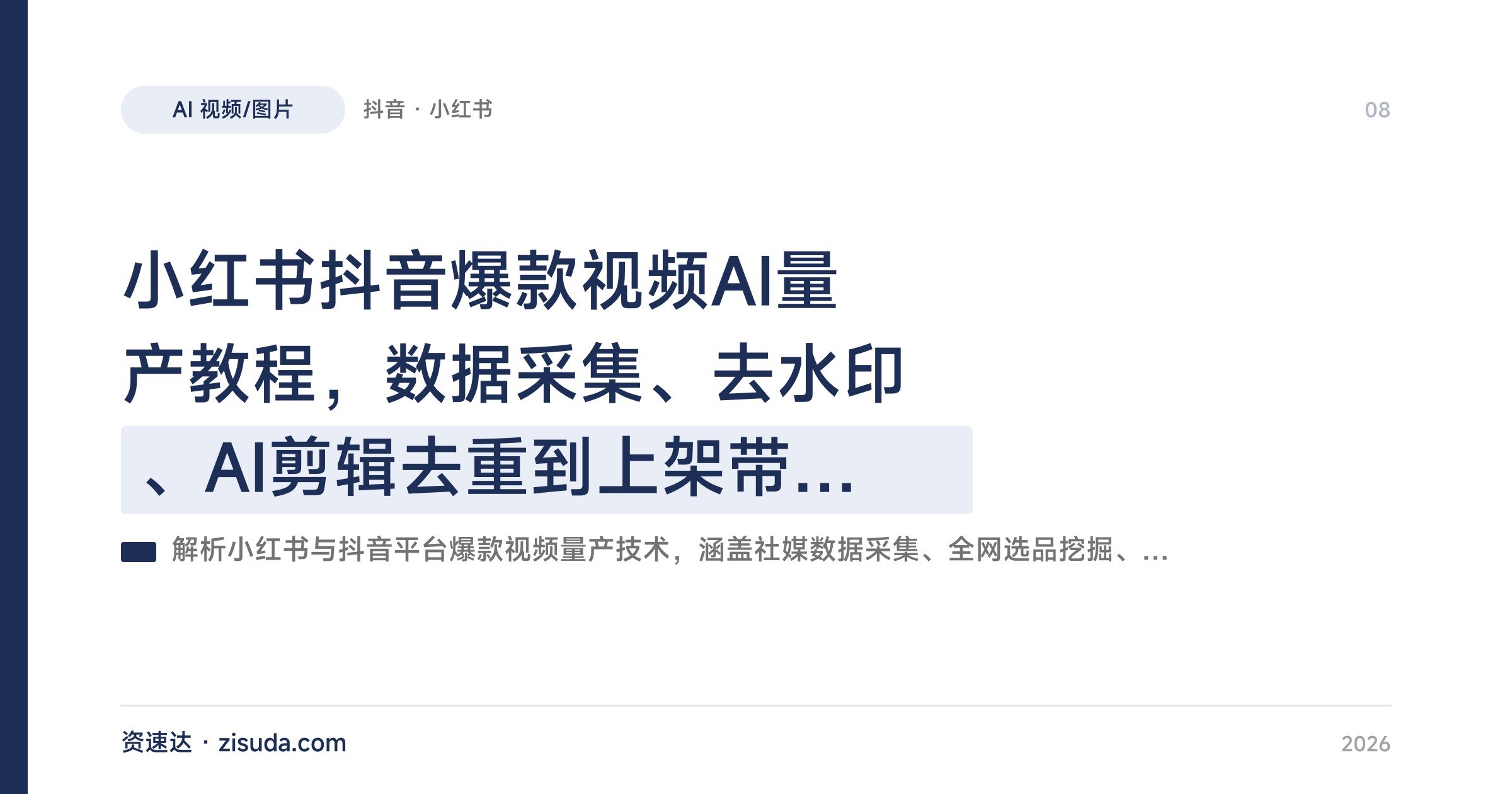 小红书抖音爆款视频AI量产教程，数据采集、去水印、AI剪辑去重到上架带货全流程 - 缩略图