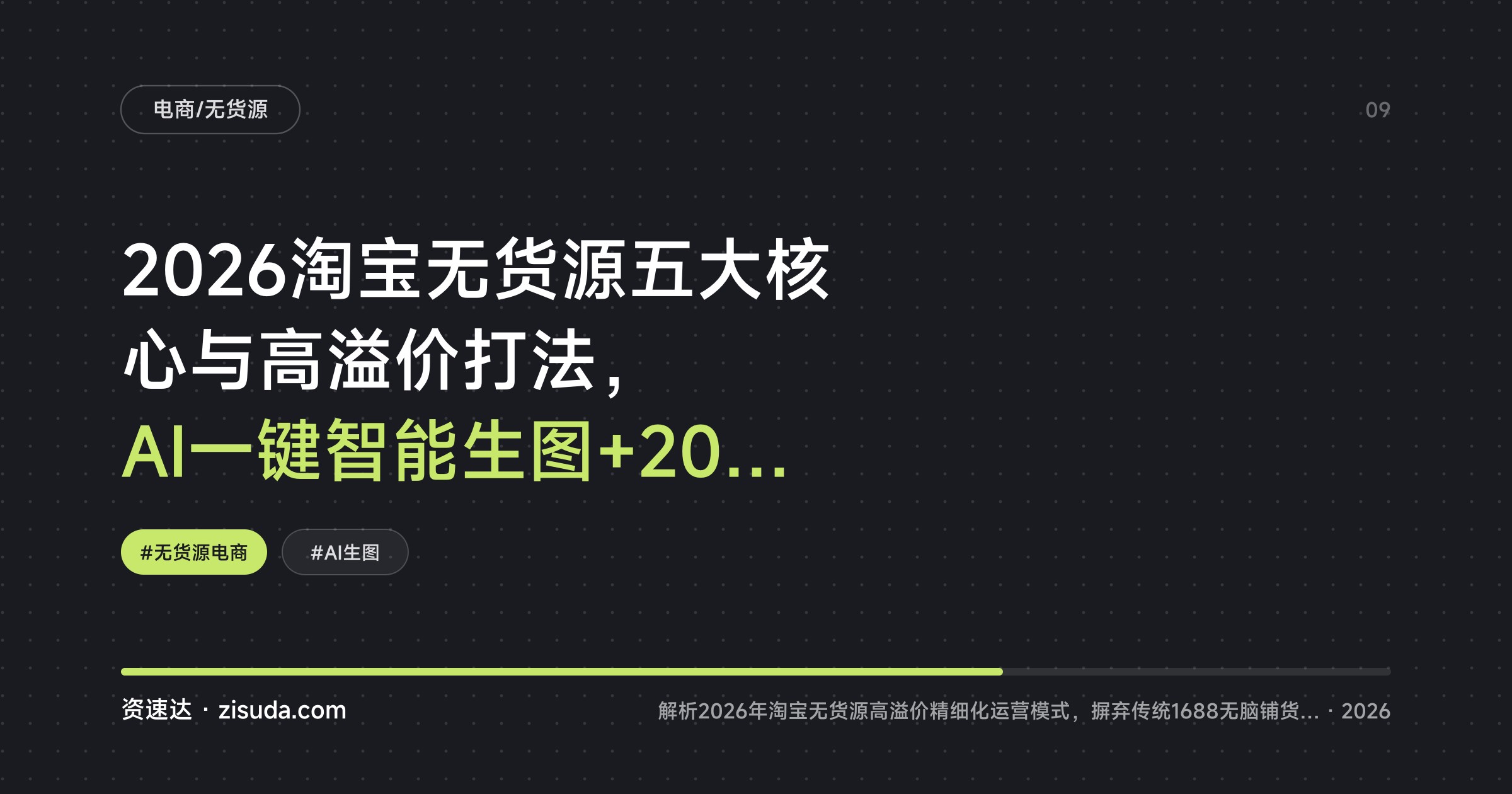 2026淘宝无货源五大核心与高溢价打法，AI一键智能生图+20步实操流程，从选品到搜索流量打爆 - 缩略图