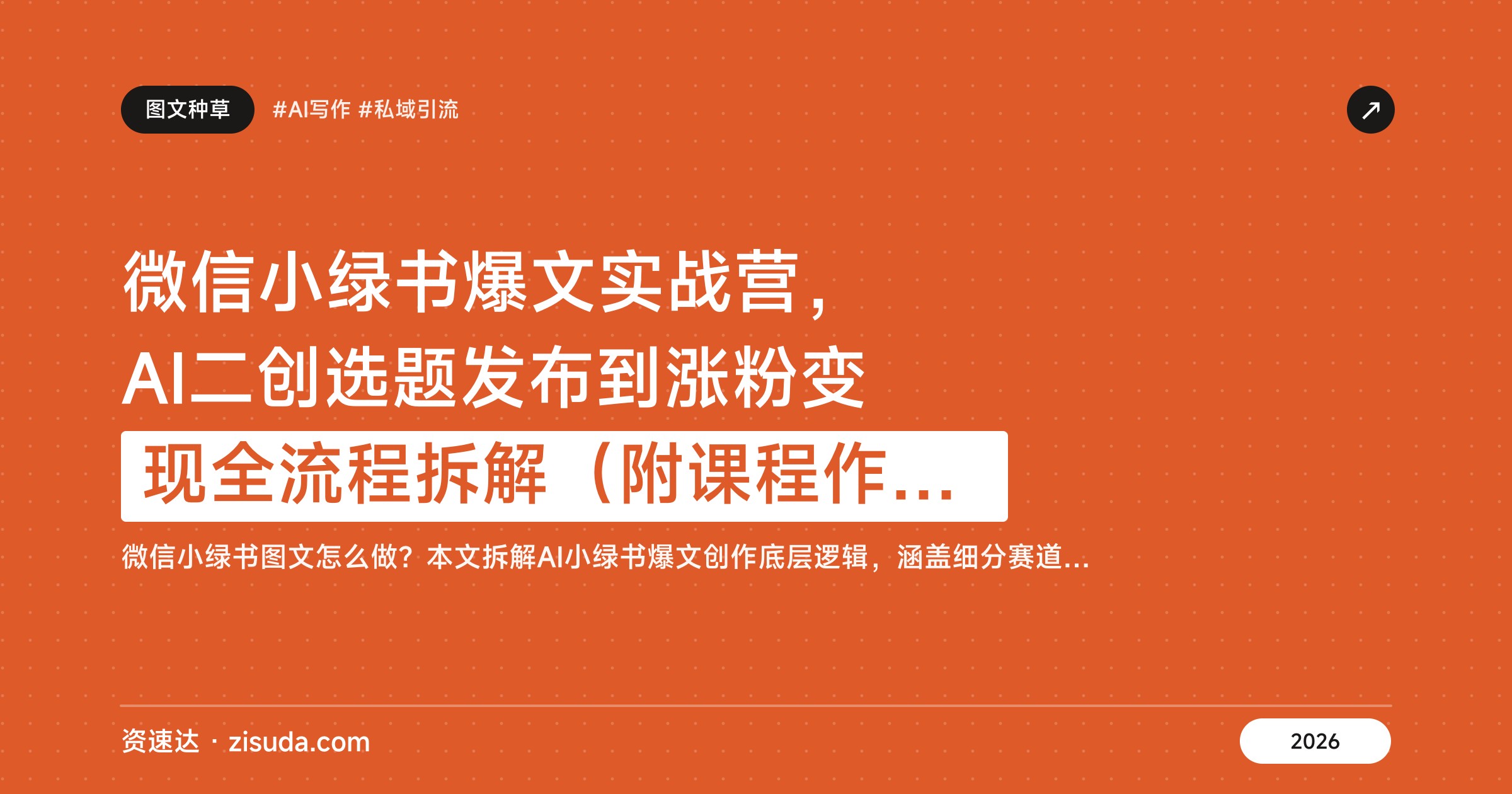 微信小绿书爆文实战营，AI二创选题发布到涨粉变现全流程拆解（附课程作业） - 缩略图
