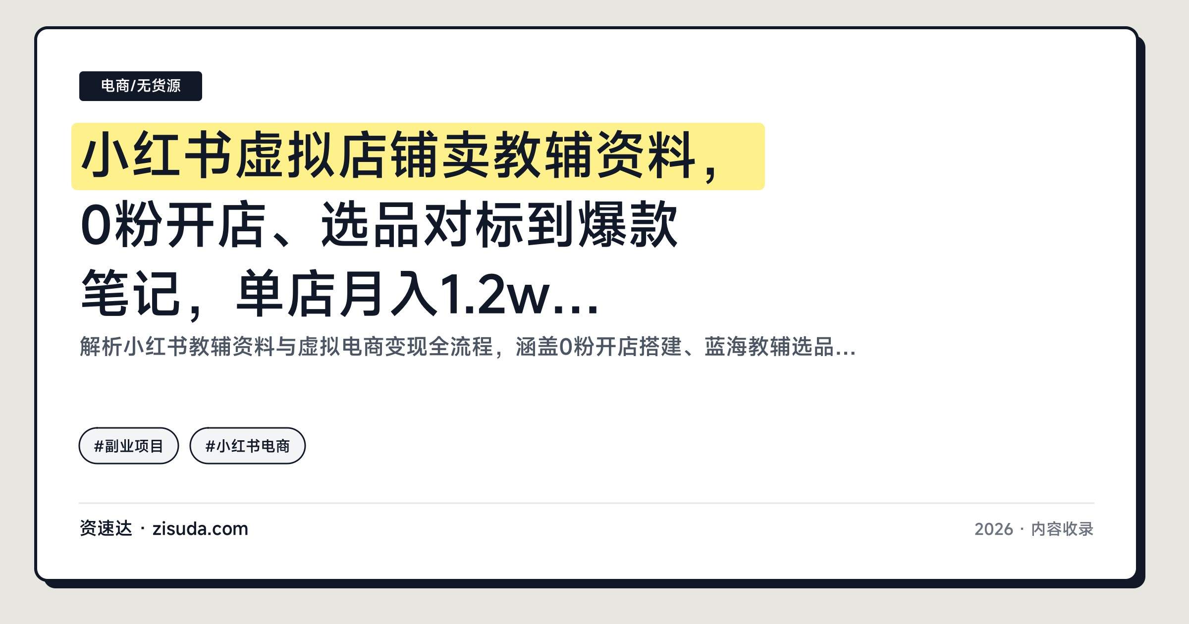 小红书虚拟店铺卖教辅资料,0粉开店、选品对标到爆款笔记,单店月入1.2w实操 - 缩略图