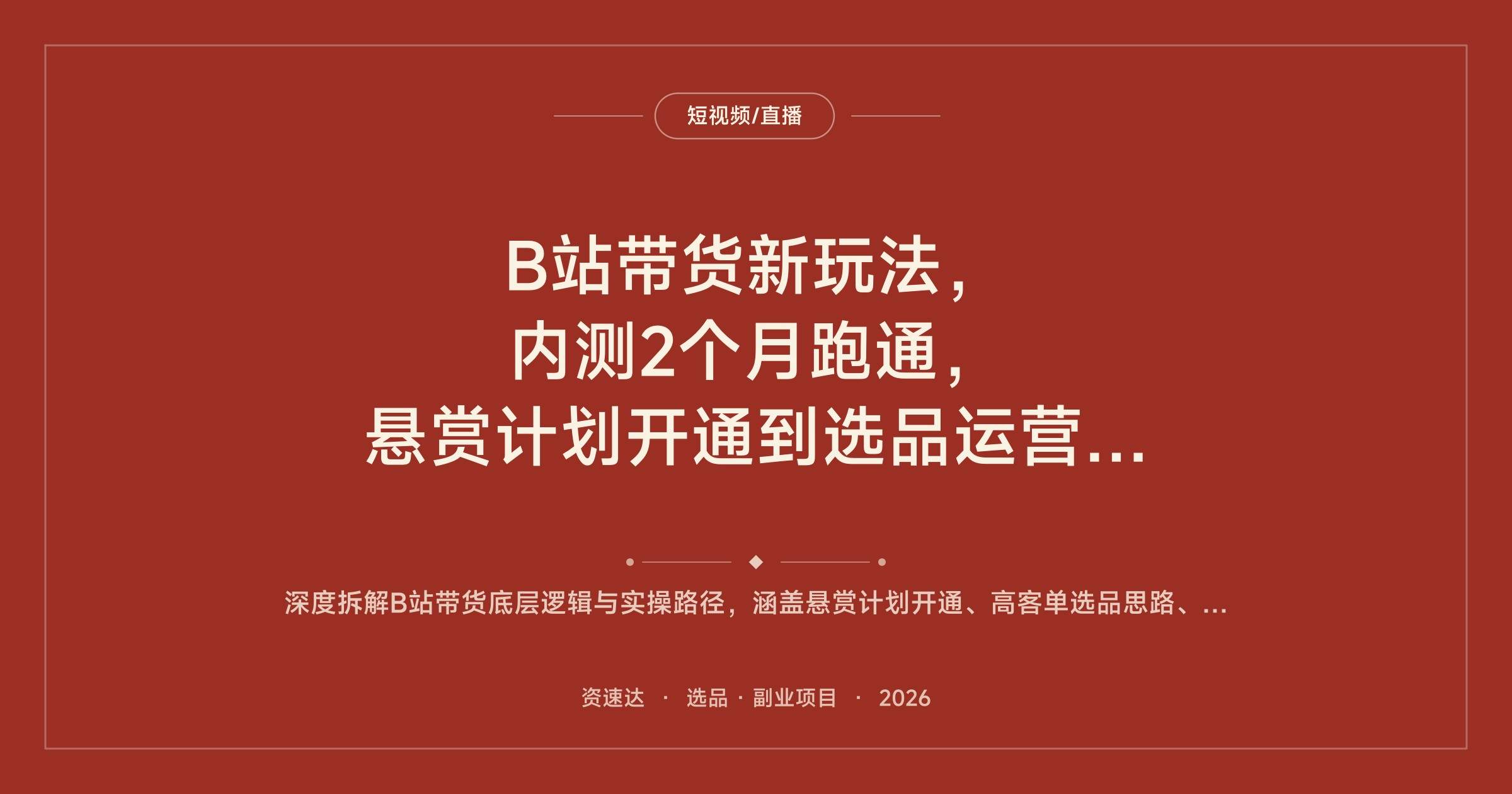 B站带货新玩法,内测2个月跑通,悬赏计划开通到选品运营全流程拆解 - 缩略图