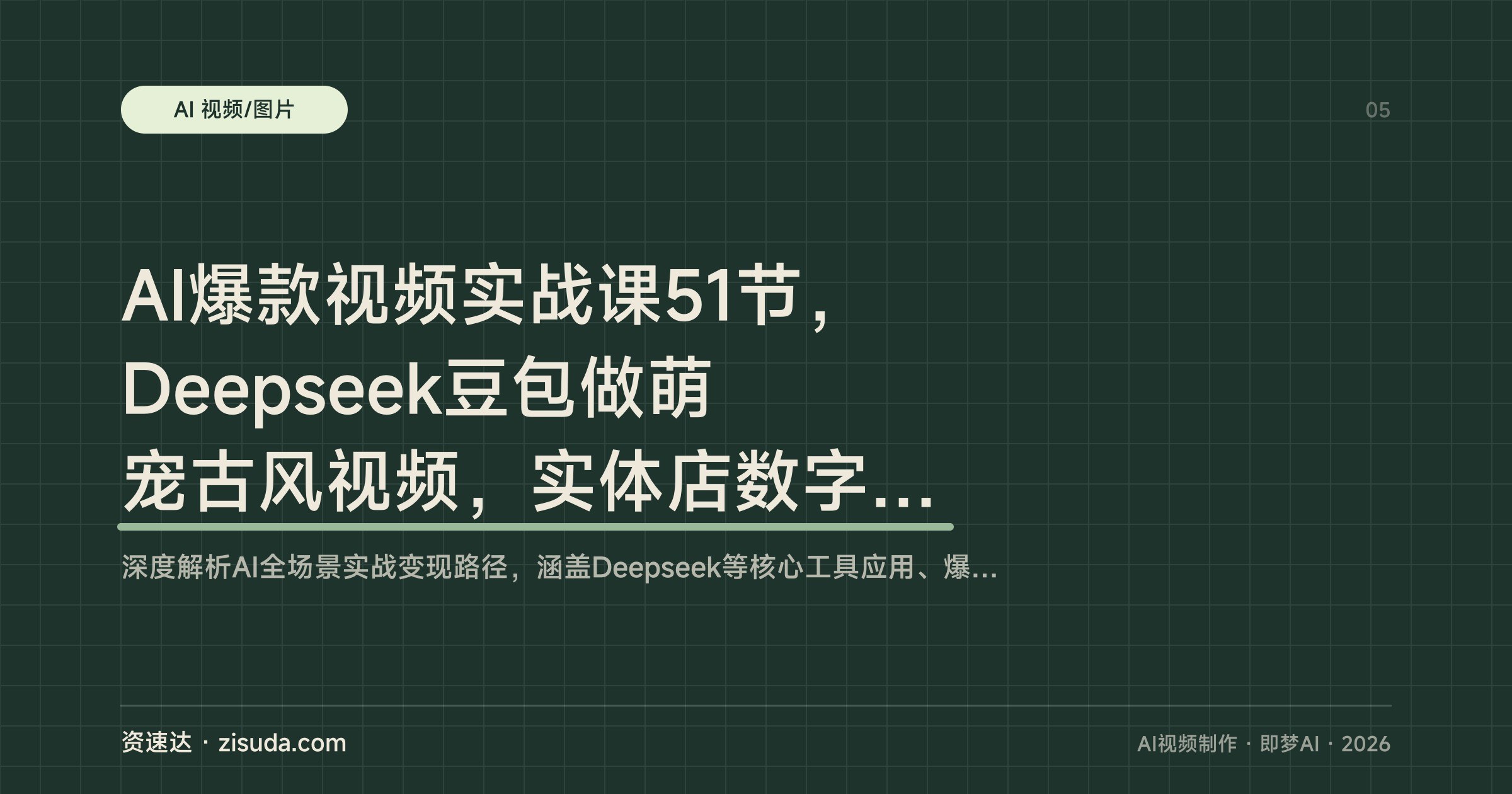 AI爆款视频实战课51节,Deepseek豆包做萌宠古风视频,实体店数字人获客变现 - 缩略图