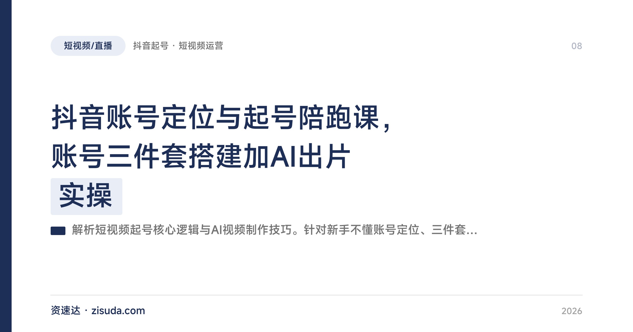 抖音账号定位与起号陪跑课，账号三件套搭建加AI出片实操 - 缩略图