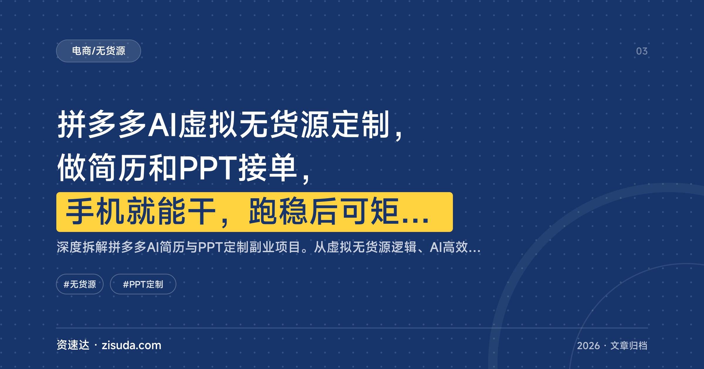 拼多多AI虚拟无货源定制，做简历和PPT接单，手机就能干，跑稳后可矩阵放大月稳1-2W - 缩略图