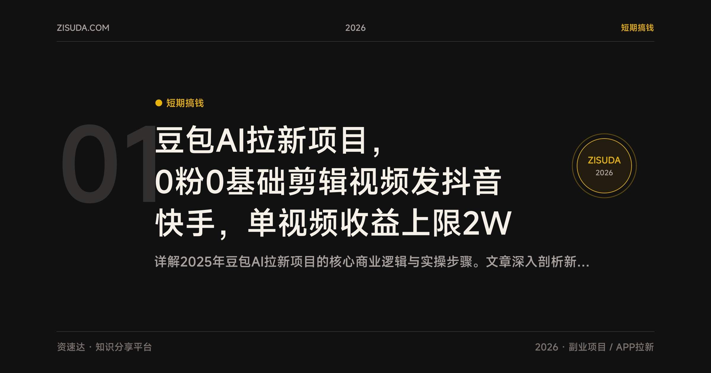 豆包AI拉新项目，0粉0基础剪辑视频发抖音快手，单视频收益上限2W - 缩略图
