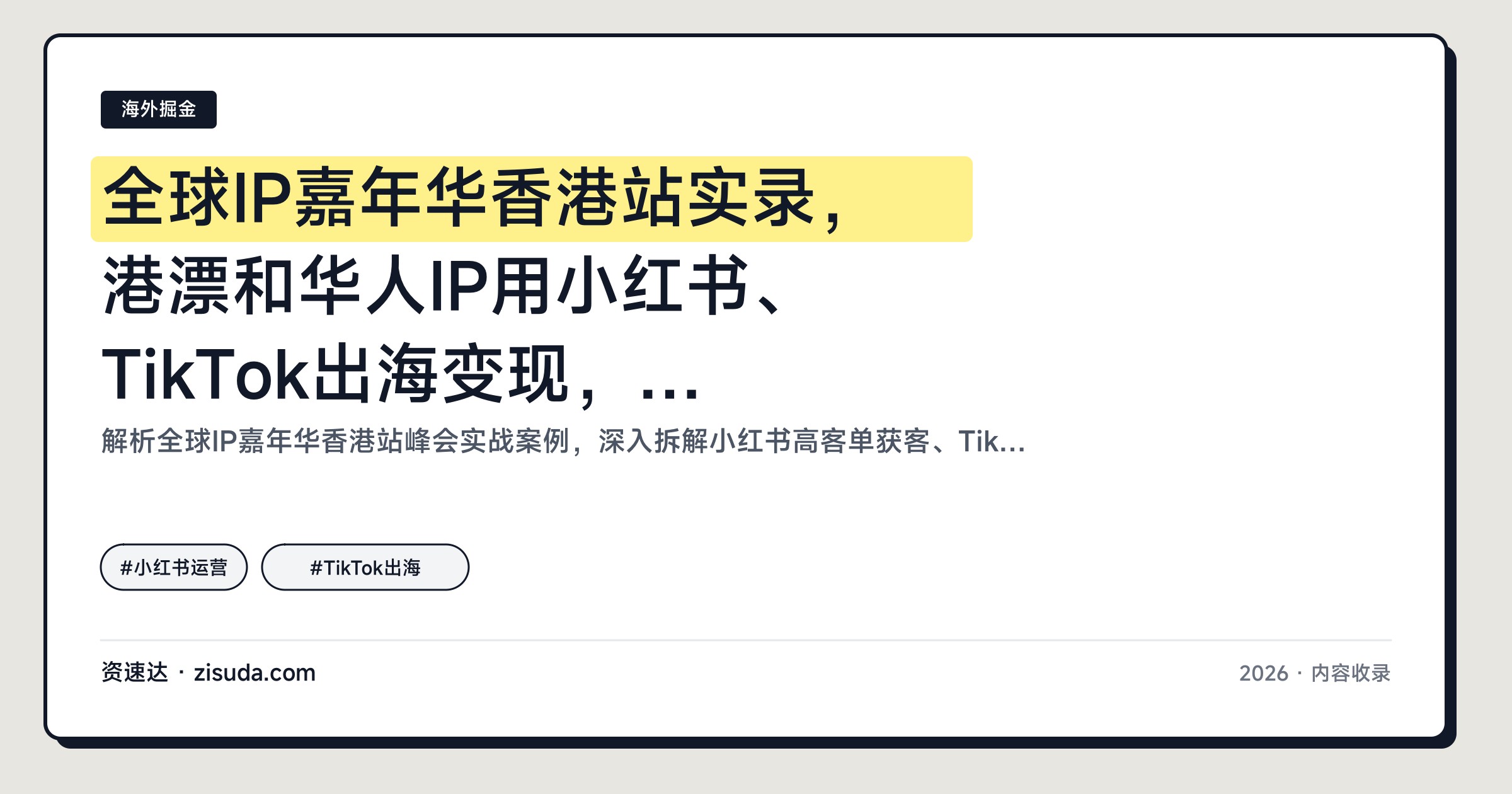 全球IP嘉年华香港站实录，港漂和华人IP用小红书、TikTok出海变现，港房单账号年更400条做出20亿GMV - 缩略图