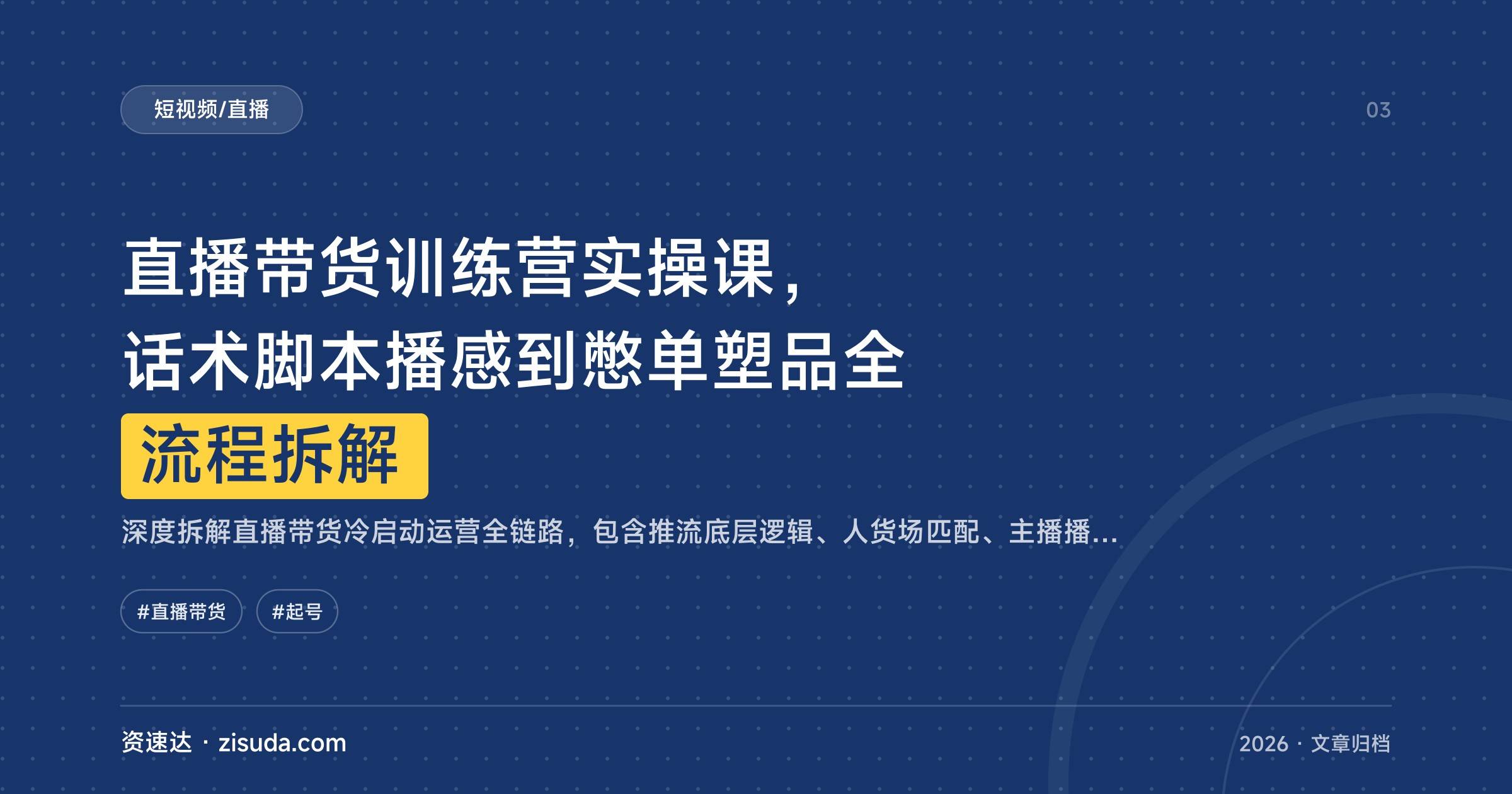 直播带货训练营实操课,话术脚本播感到憋单塑品全流程拆解 - 缩略图