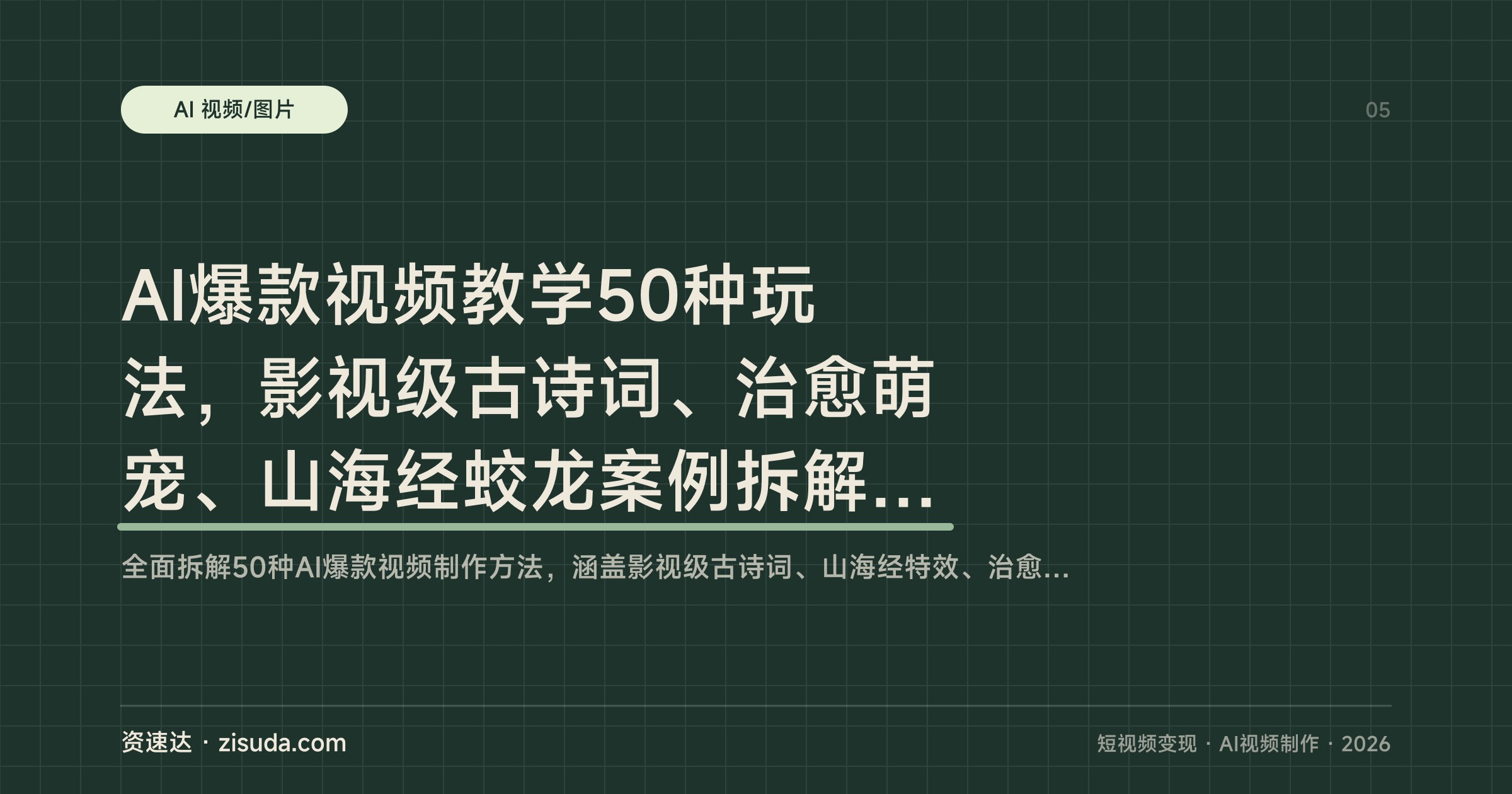 AI爆款视频教学50种玩法，影视级古诗词、治愈萌宠、山海经蛟龙案例拆解与商业落地 - 缩略图