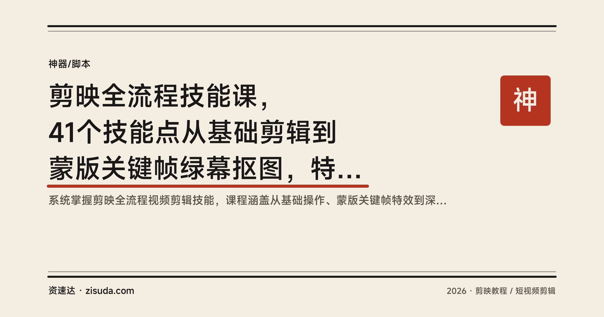 剪映全流程技能课，41个技能点从基础剪辑到蒙版关键帧绿幕抠图，特效案例逐个拆解 - 缩略图