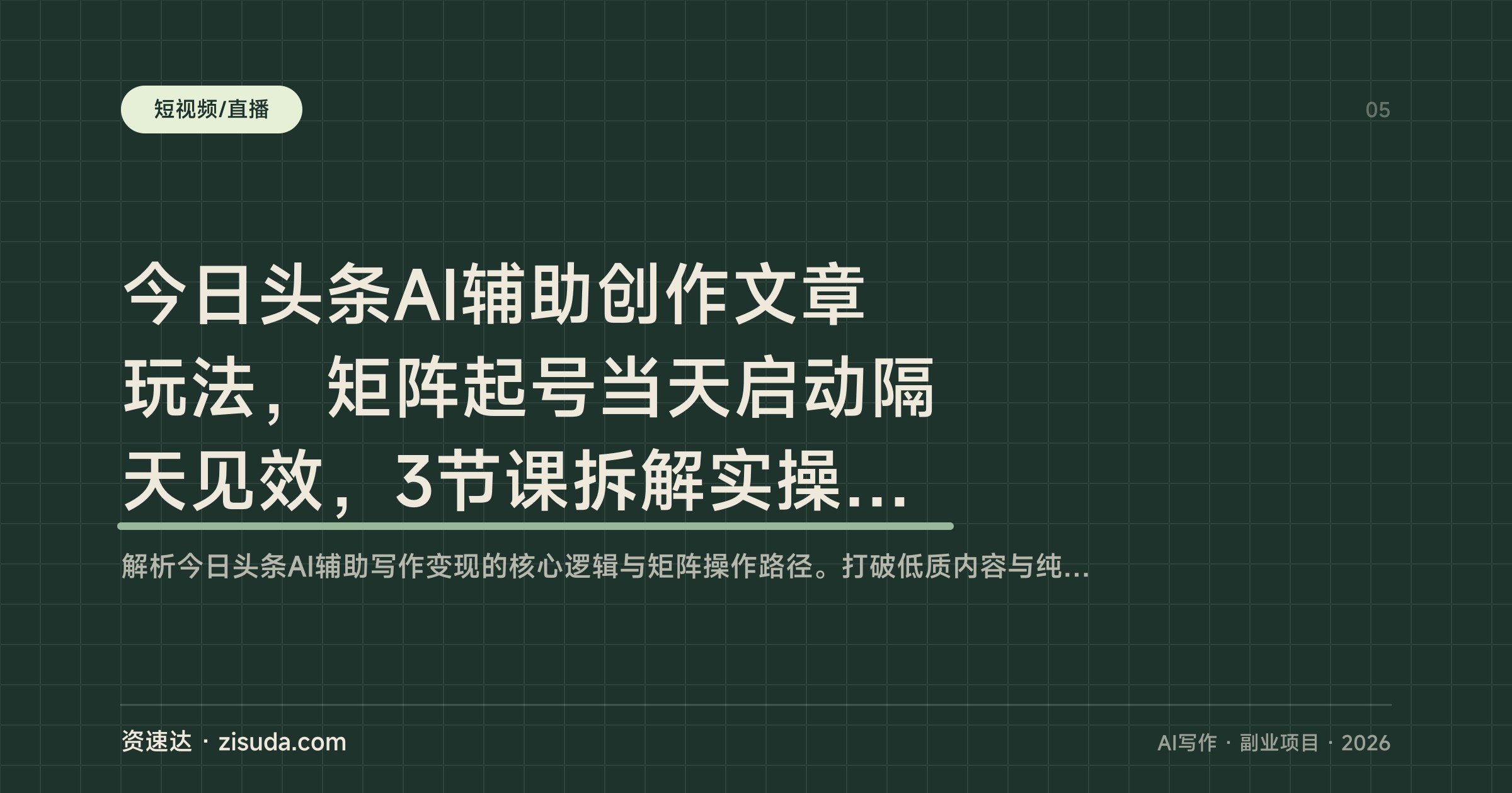 今日头条AI辅助创作文章玩法，矩阵起号当天启动隔天见效，3节课拆解实操流程 - 缩略图