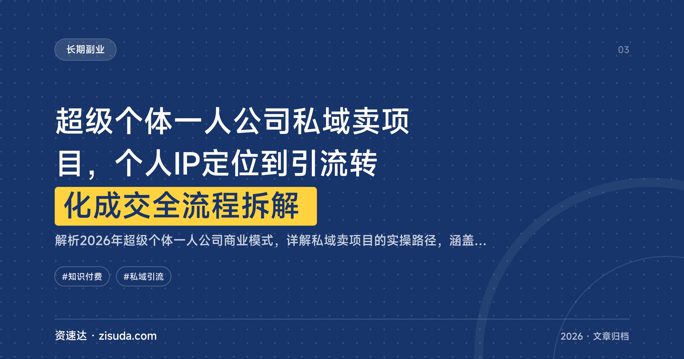超级个体一人公司私域卖项目，个人IP定位到引流转化成交全流程拆解 - 缩略图