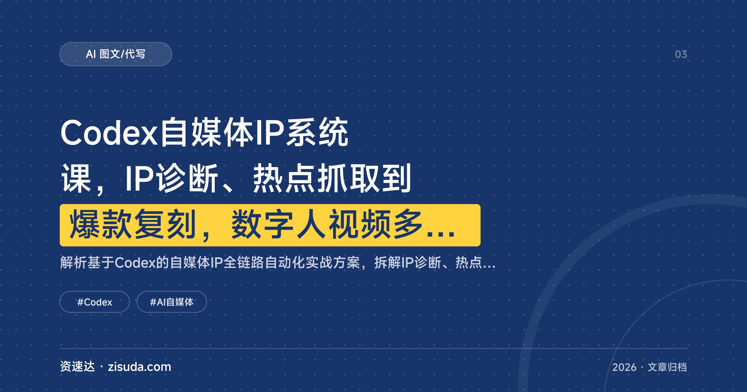 Codex自媒体IP系统课，IP诊断、热点抓取到爆款复刻，数字人视频多平台自动发布全流程 - 缩略图