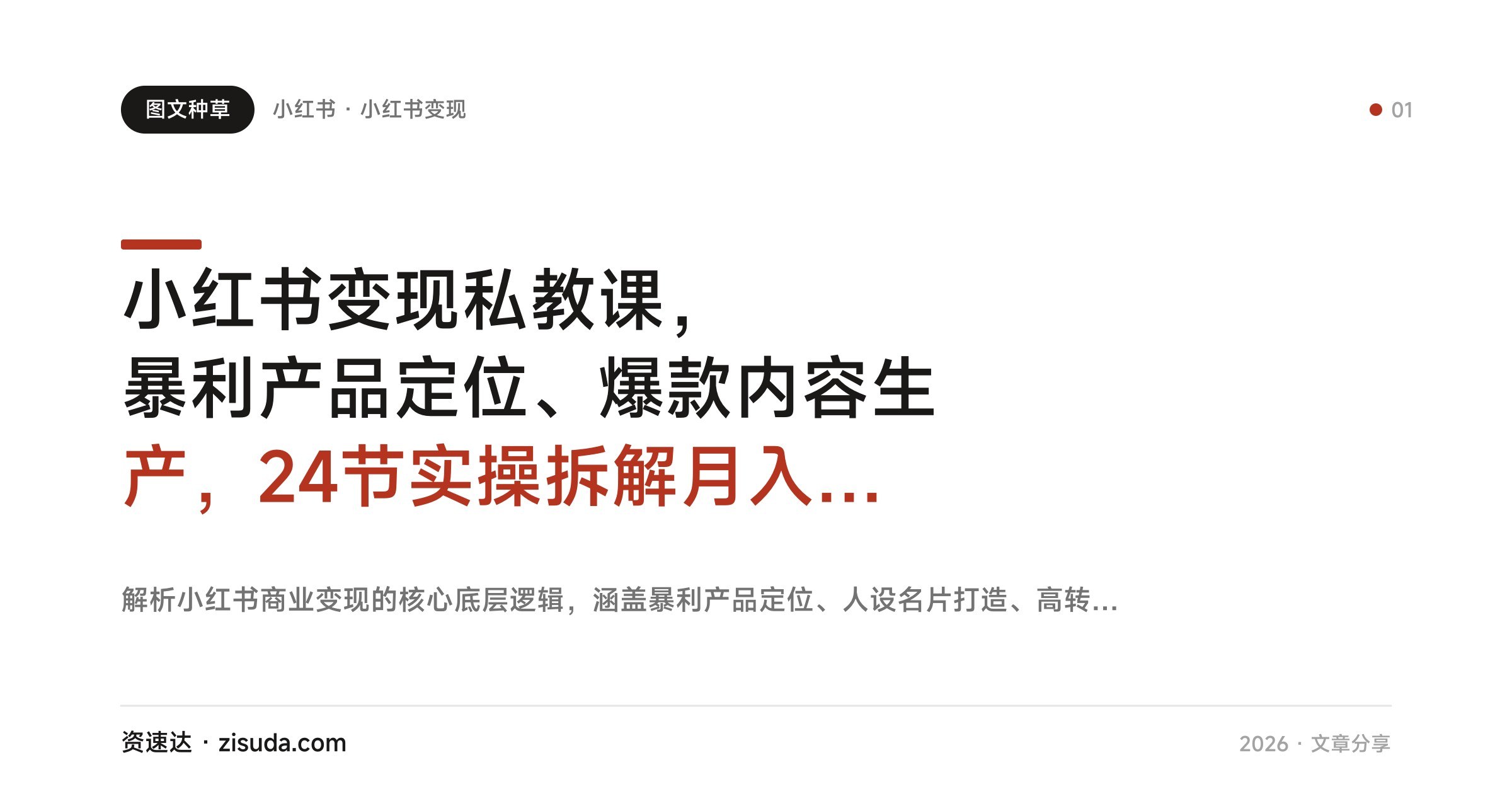 小红书变现私教课，暴利产品定位、爆款内容生产，24节实操拆解月入10万 - 缩略图
