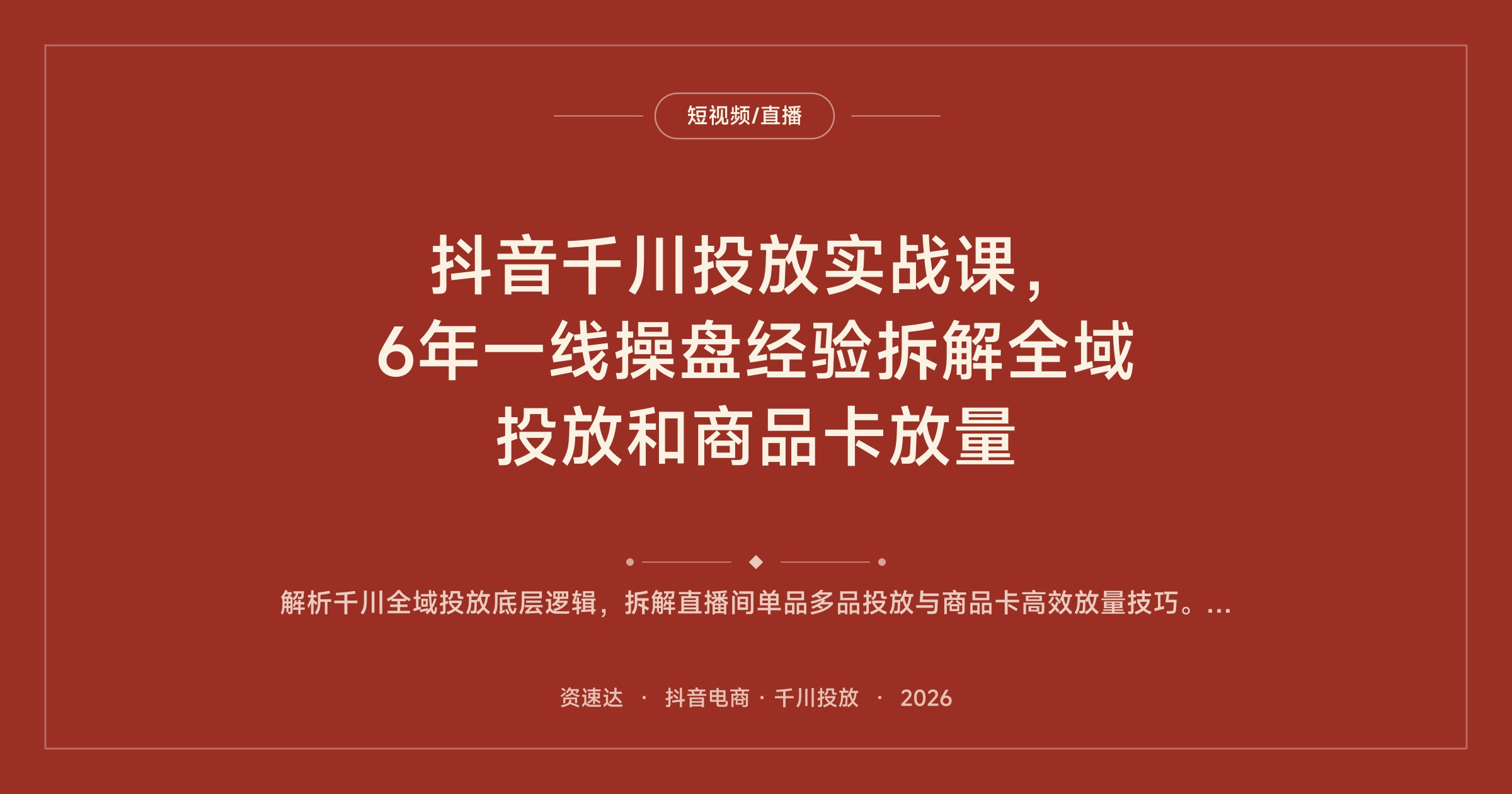 抖音千川投放实战课，6年一线操盘经验拆解全域投放和商品卡放量 - 缩略图