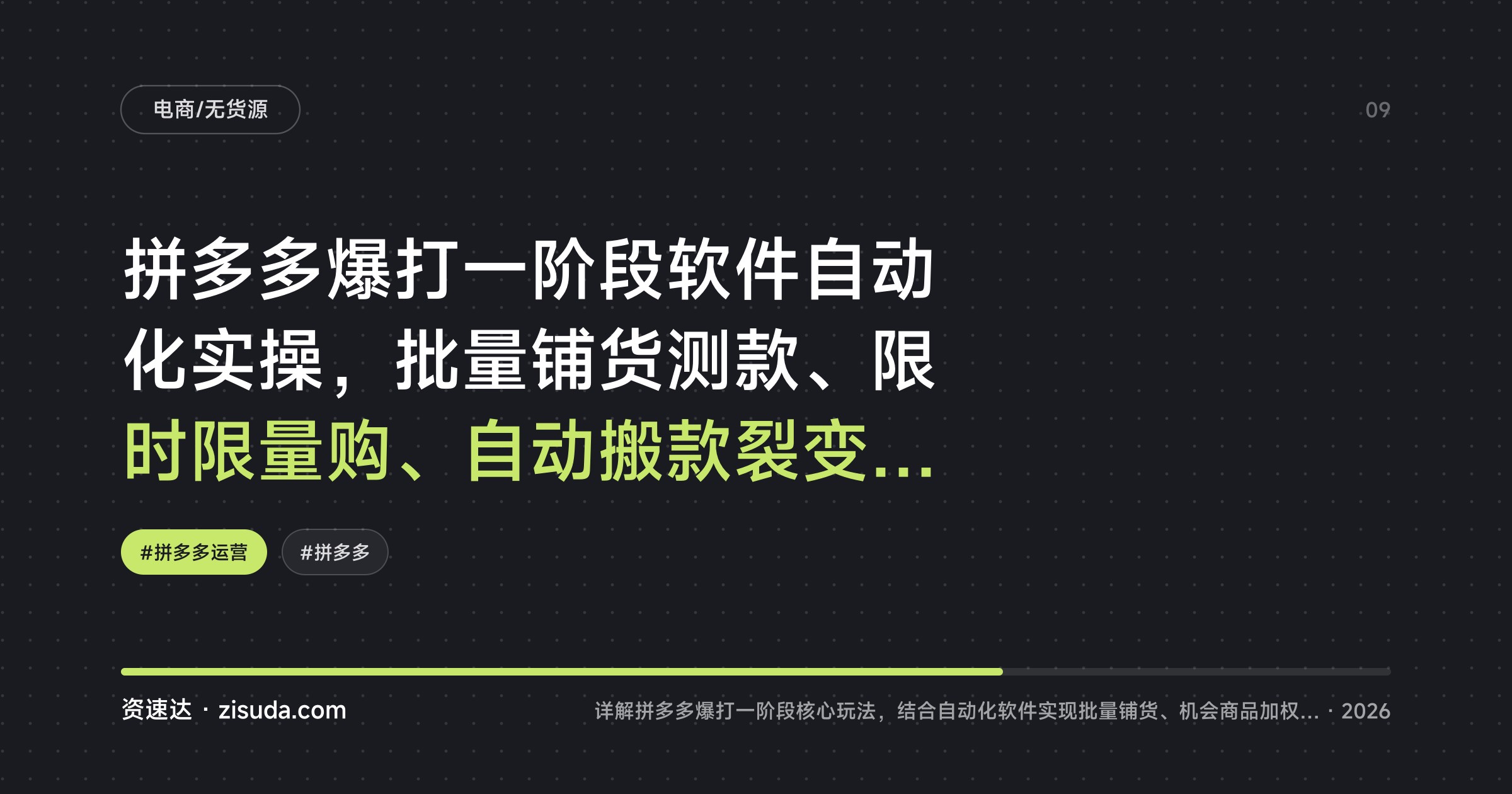 拼多多爆打一阶段软件自动化实操，批量铺货测款、限时限量购、自动搬款裂变上直通车 - 缩略图
