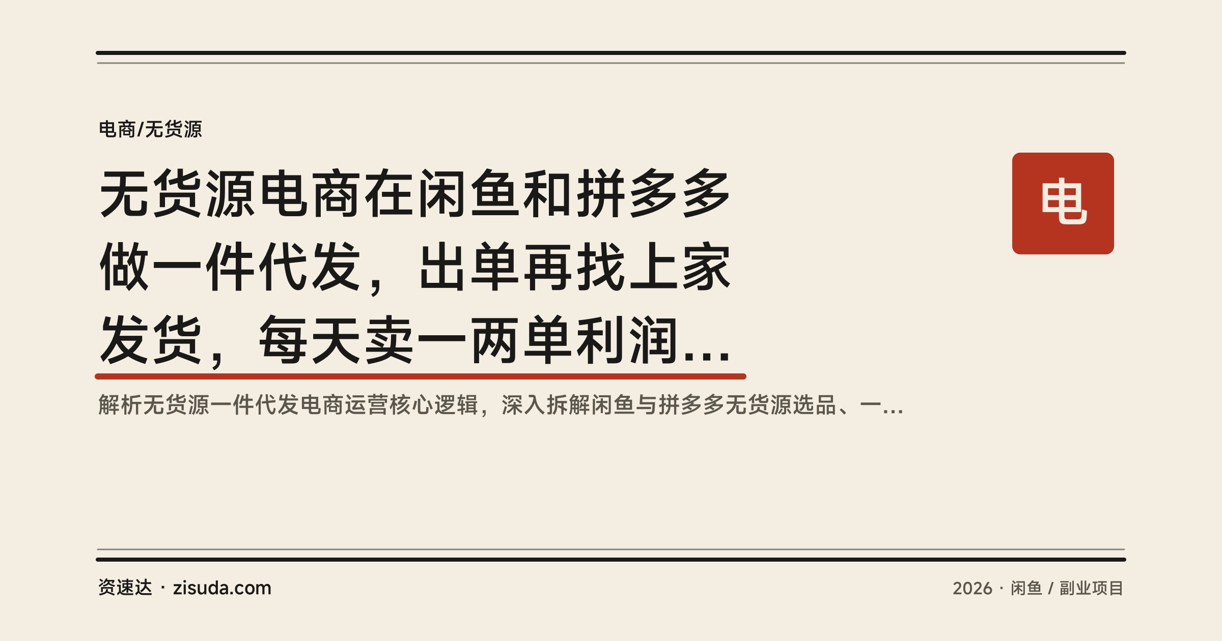 无货源电商在闲鱼和拼多多做一件代发，出单再找上家发货，每天卖一两单利润1000多 - 缩略图