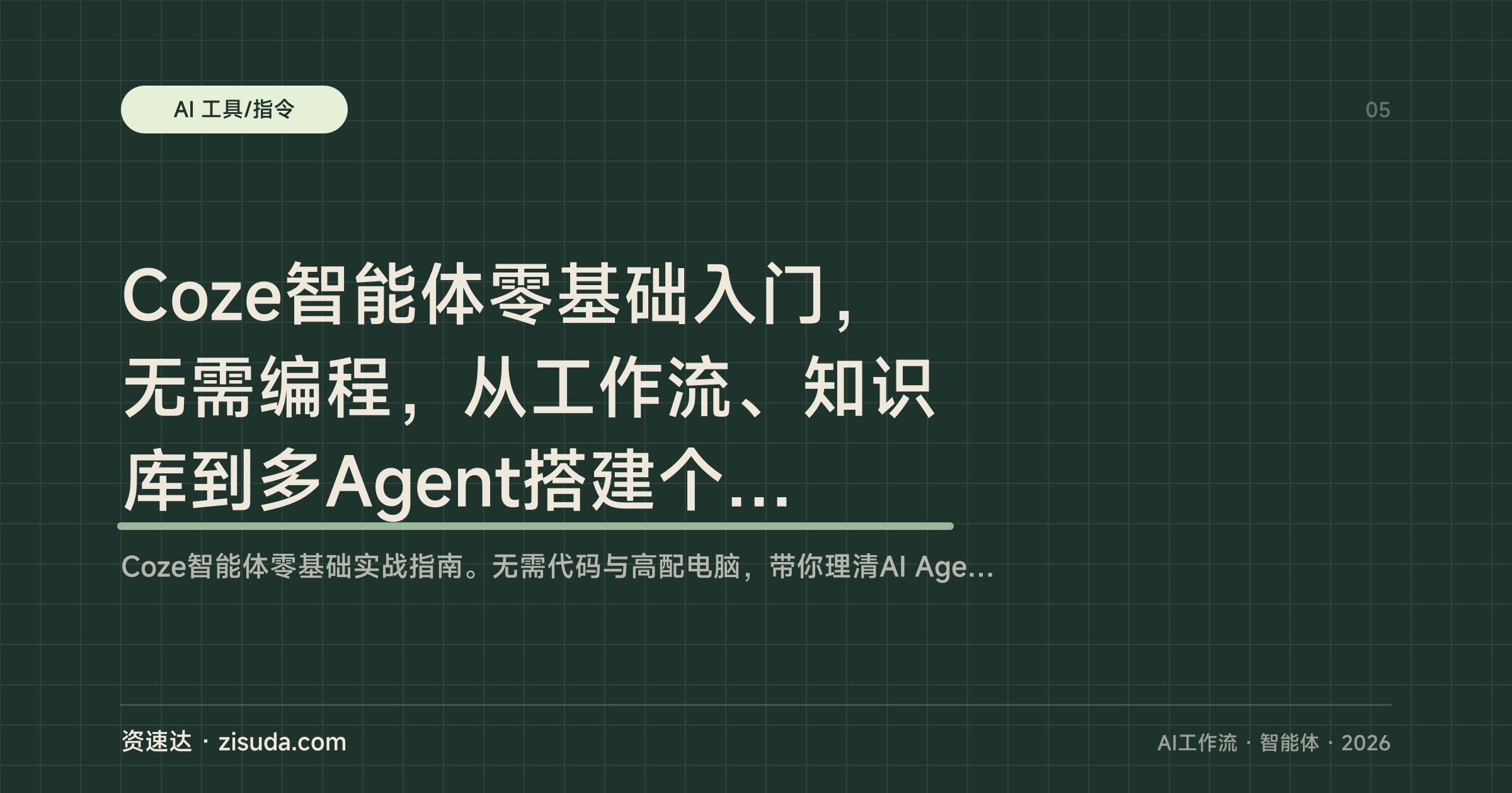Coze智能体零基础入门，无需编程，从工作流、知识库到多Agent搭建个人AI应用 - 缩略图