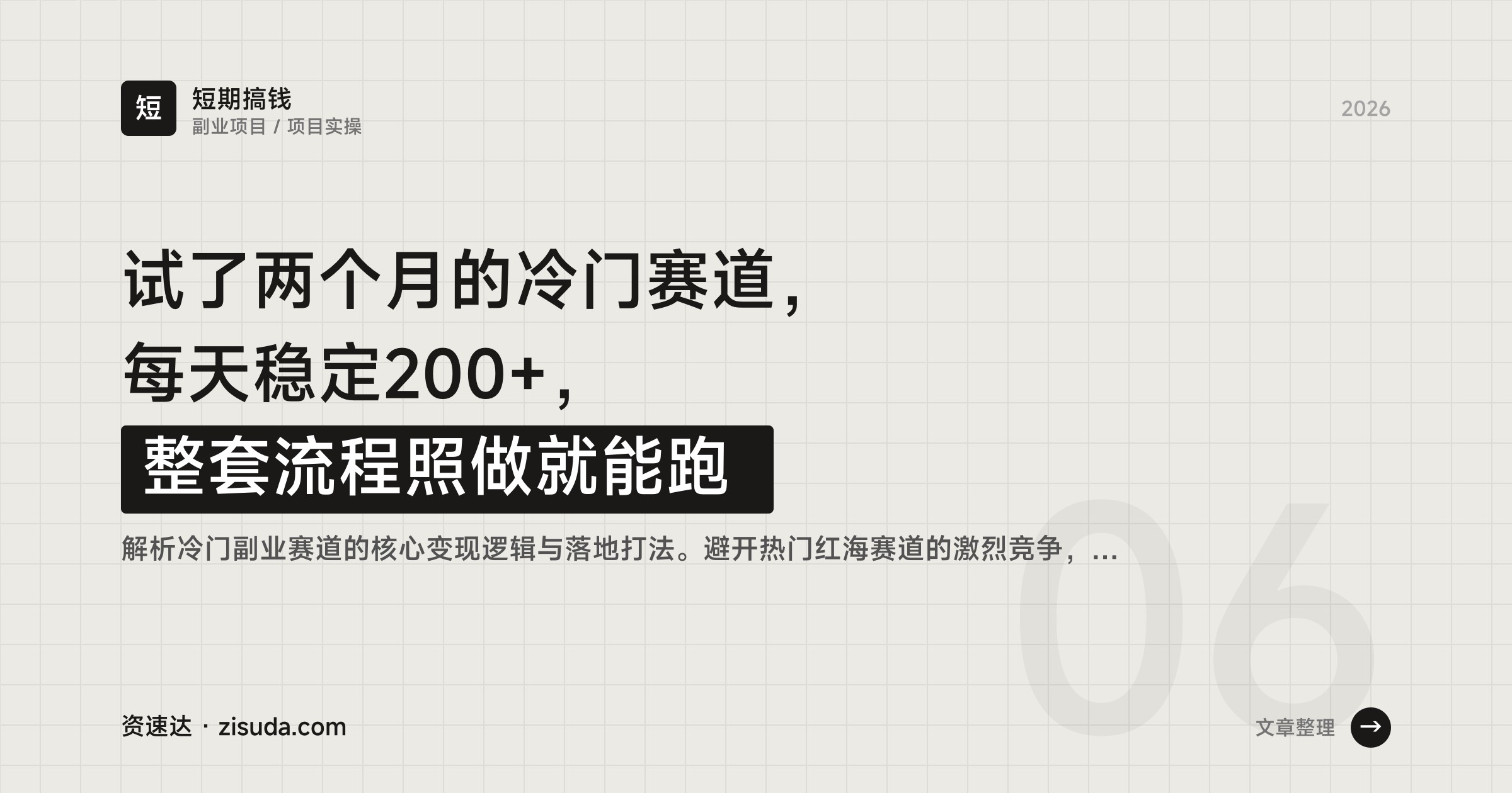 试了两个月的冷门赛道，每天稳定200+，整套流程照做就能跑 - 缩略图