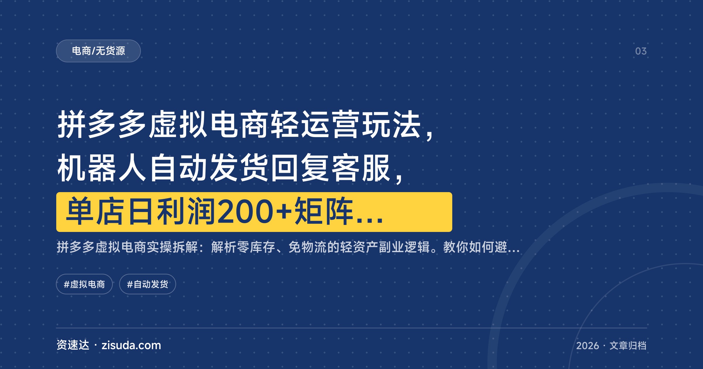 拼多多虚拟电商轻运营玩法，机器人自动发货回复客服，单店日利润200+矩阵月入1-5W - 缩略图