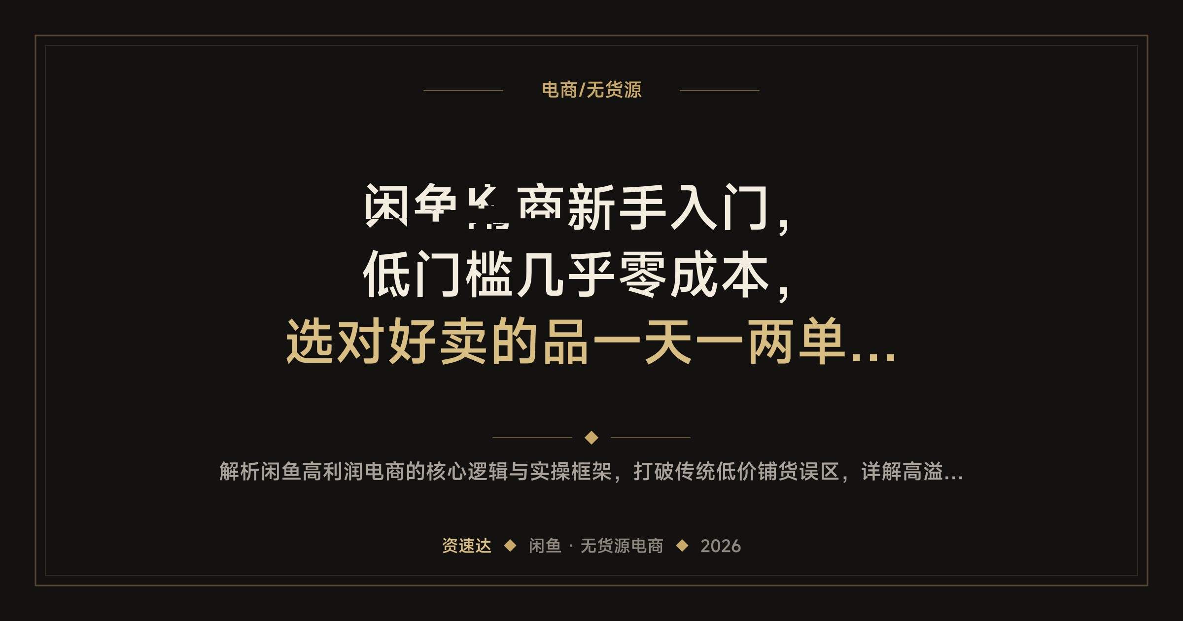 闲鱼电商新手入门，低门槛几乎零成本，选对好卖的品一天一两单就有大几百利润 - 缩略图