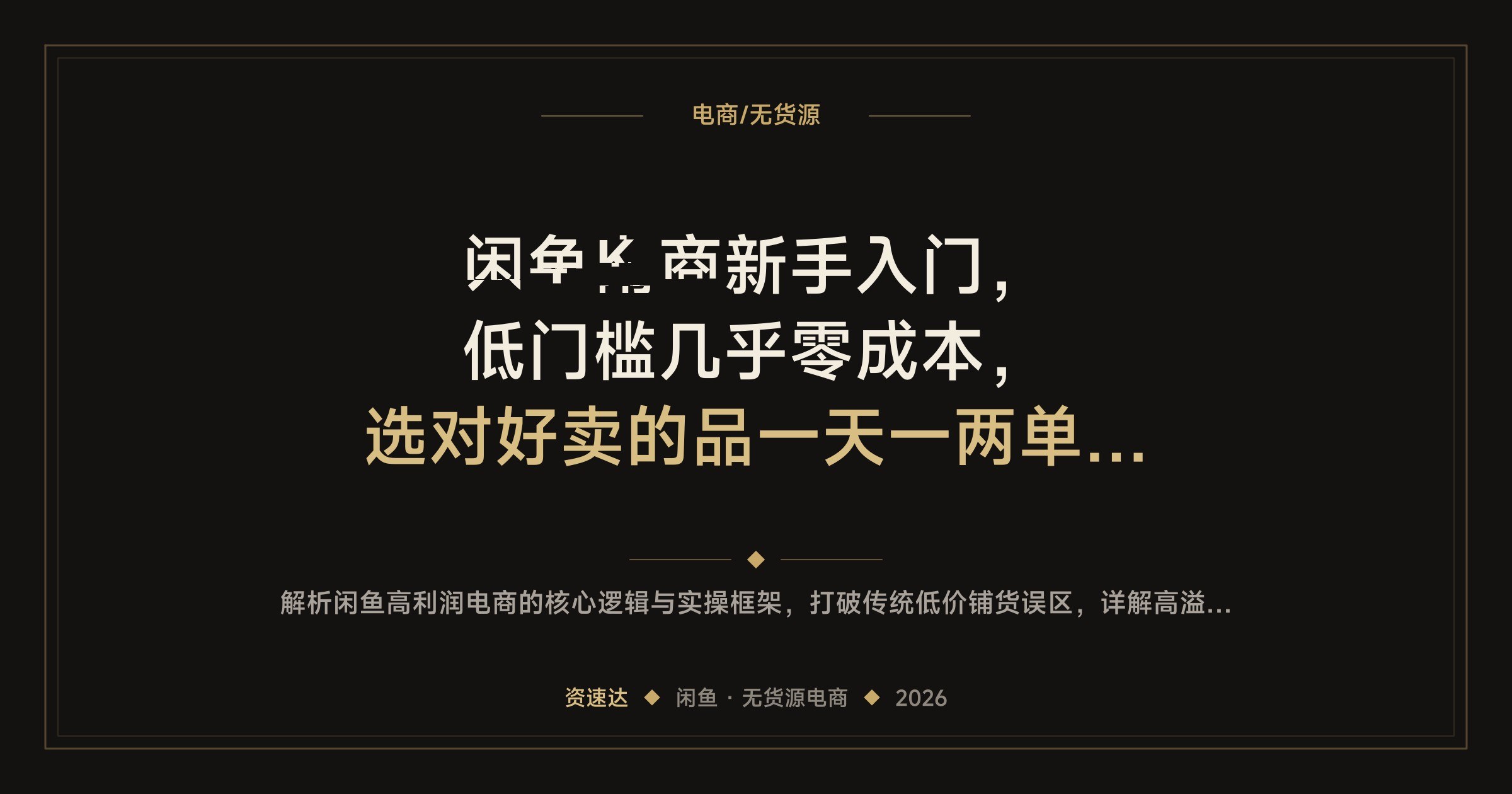 闲鱼电商新手入门，低门槛几乎零成本，选对好卖的品一天一两单就有大几百利润 - 缩略图