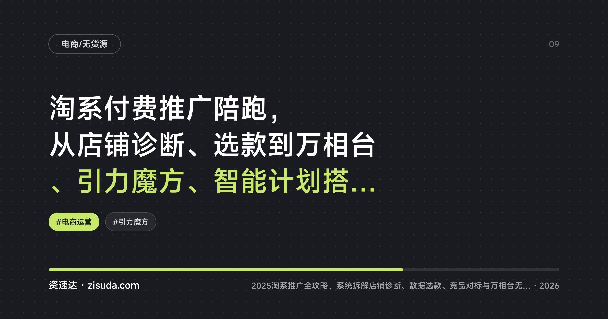 淘系付费推广陪跑,从店铺诊断、选款到万相台、引力魔方、智能计划搭建,学员30天月销增长58% - 缩略图