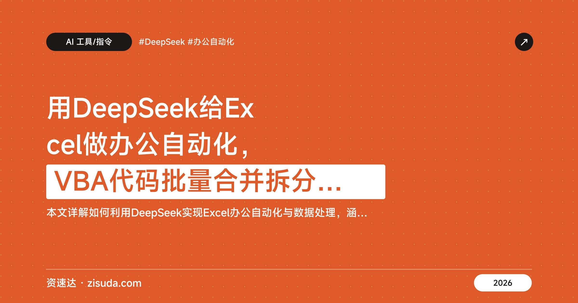 用DeepSeek给Excel做办公自动化，VBA代码批量合并拆分工作簿、写公式、出数据分析报告 - 缩略图