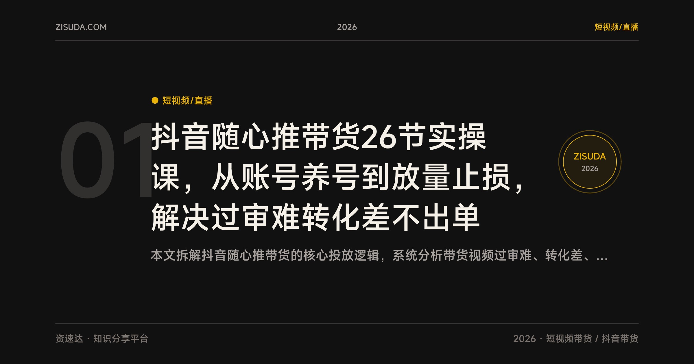 抖音随心推带货26节实操课，从账号养号到放量止损，解决过审难转化差不出单 - 缩略图
